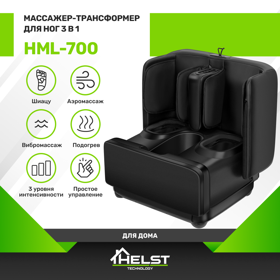 

Многофункциональный массажер HELST HML-700 для стоп и голеней