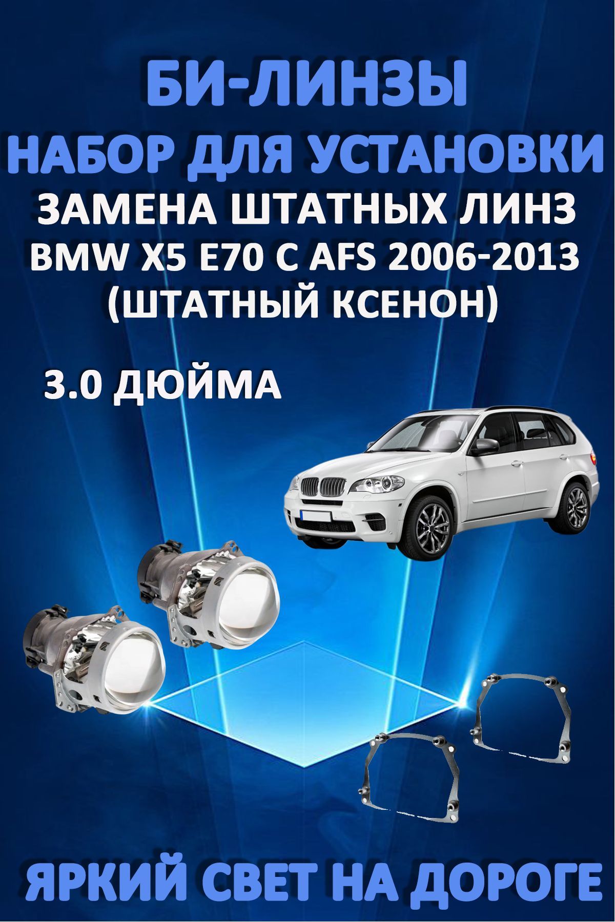 Биксеноновые линзы AvtoLED BMW X5 E70 с функцией AFS 2006-2013 7800₽