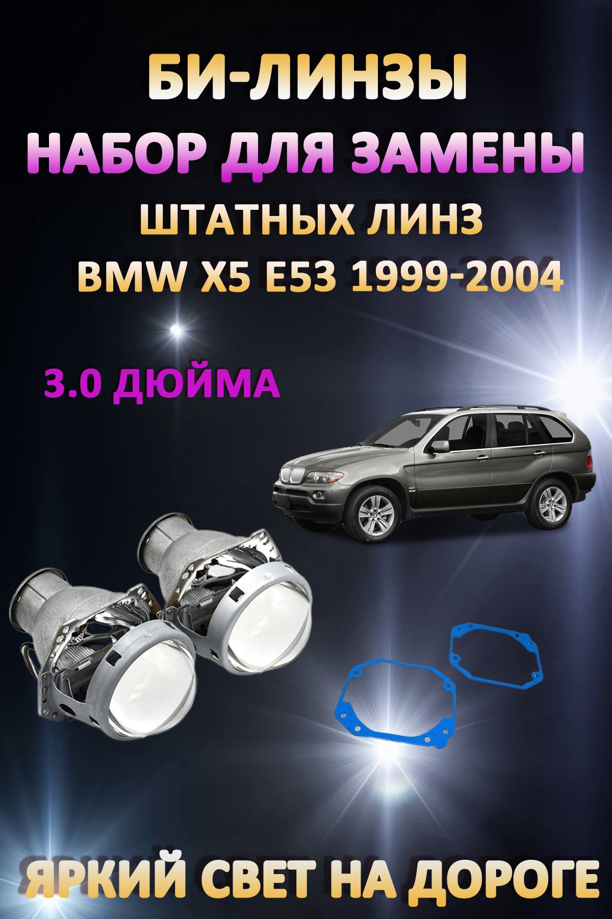 

Биксеноновые линзы AvtoLED BMW X5 E53 1999-2004