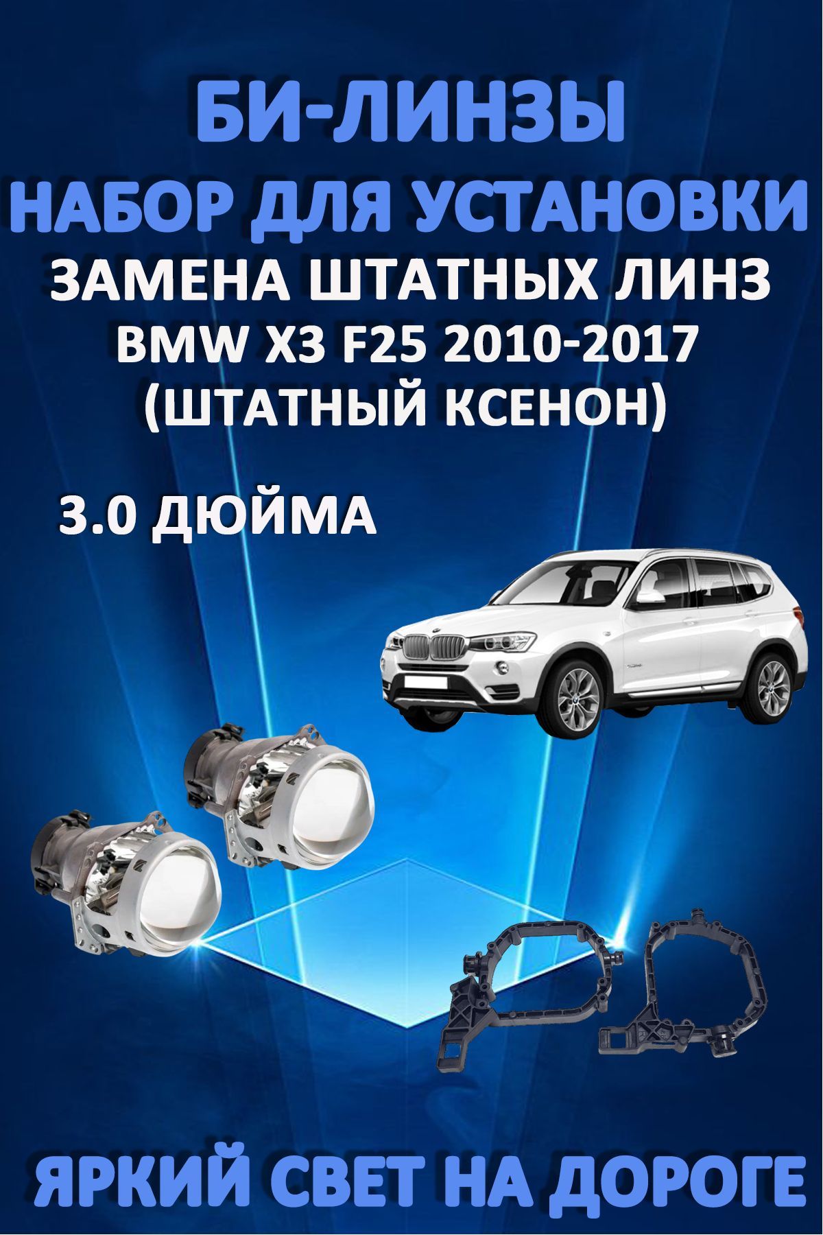 Биксеноновые линзы AvtoLED BMW X3 F25 2010-2017
