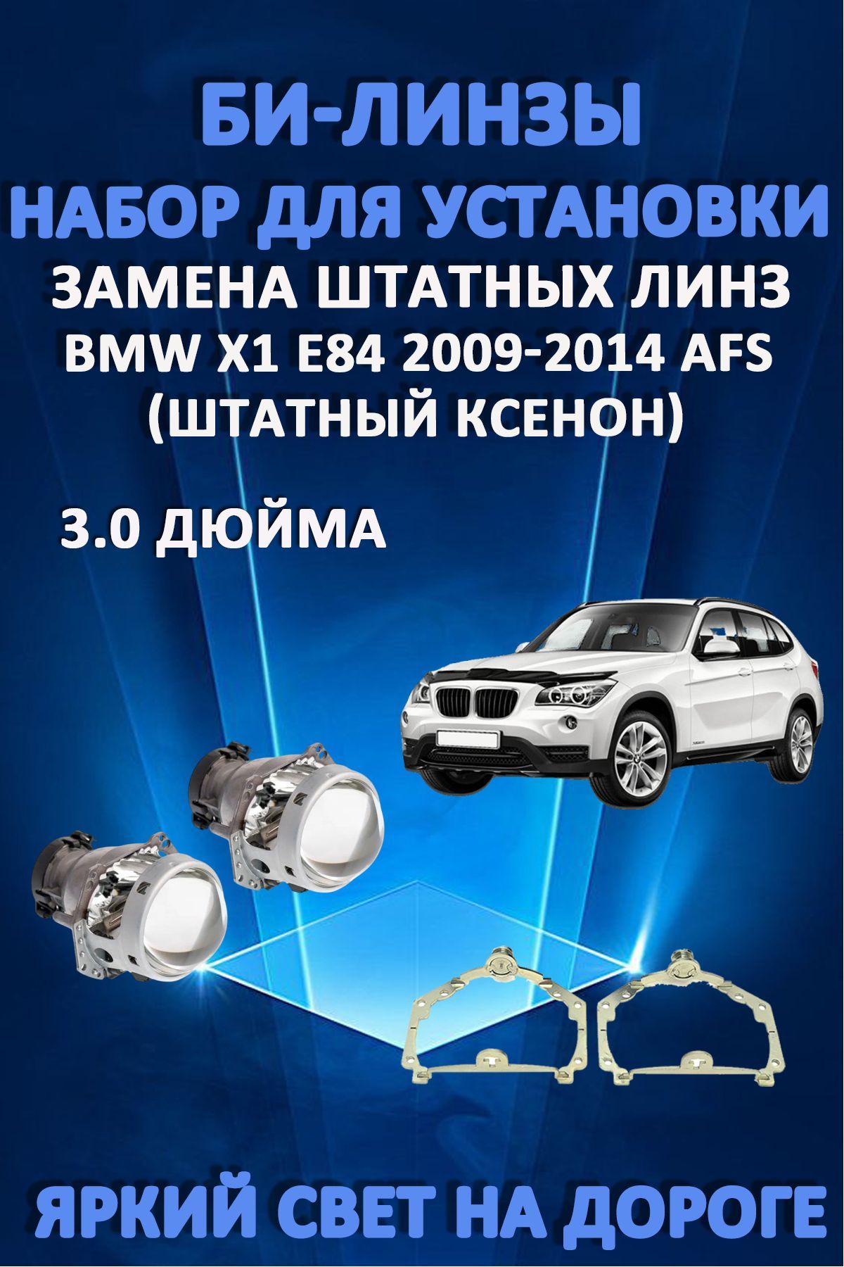 Биксеноновые линзы AvtoLED BMW X1 E84 2009-2014 с AFS 9900₽