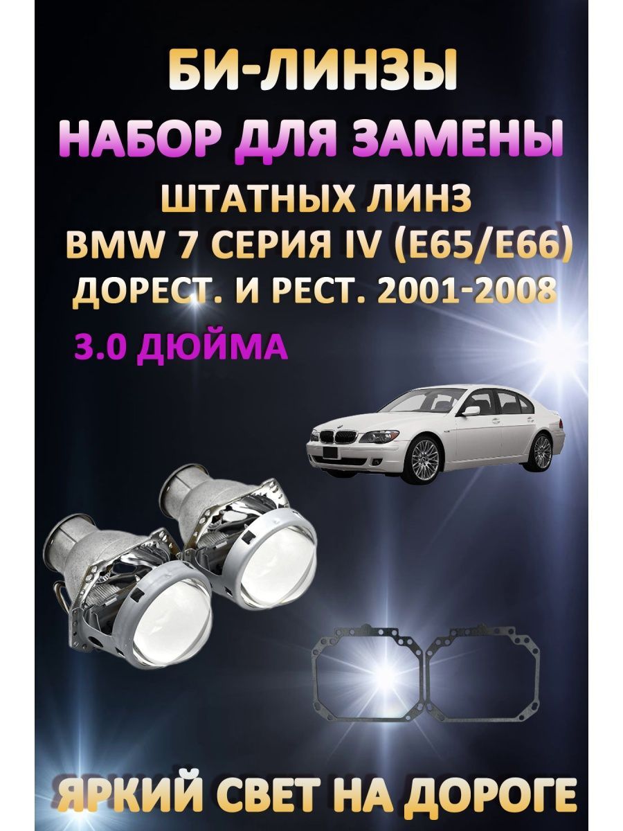 

Биксеноновые линзы AvtoLED BMW 7 серия IV (E65/E66) 2001-2008