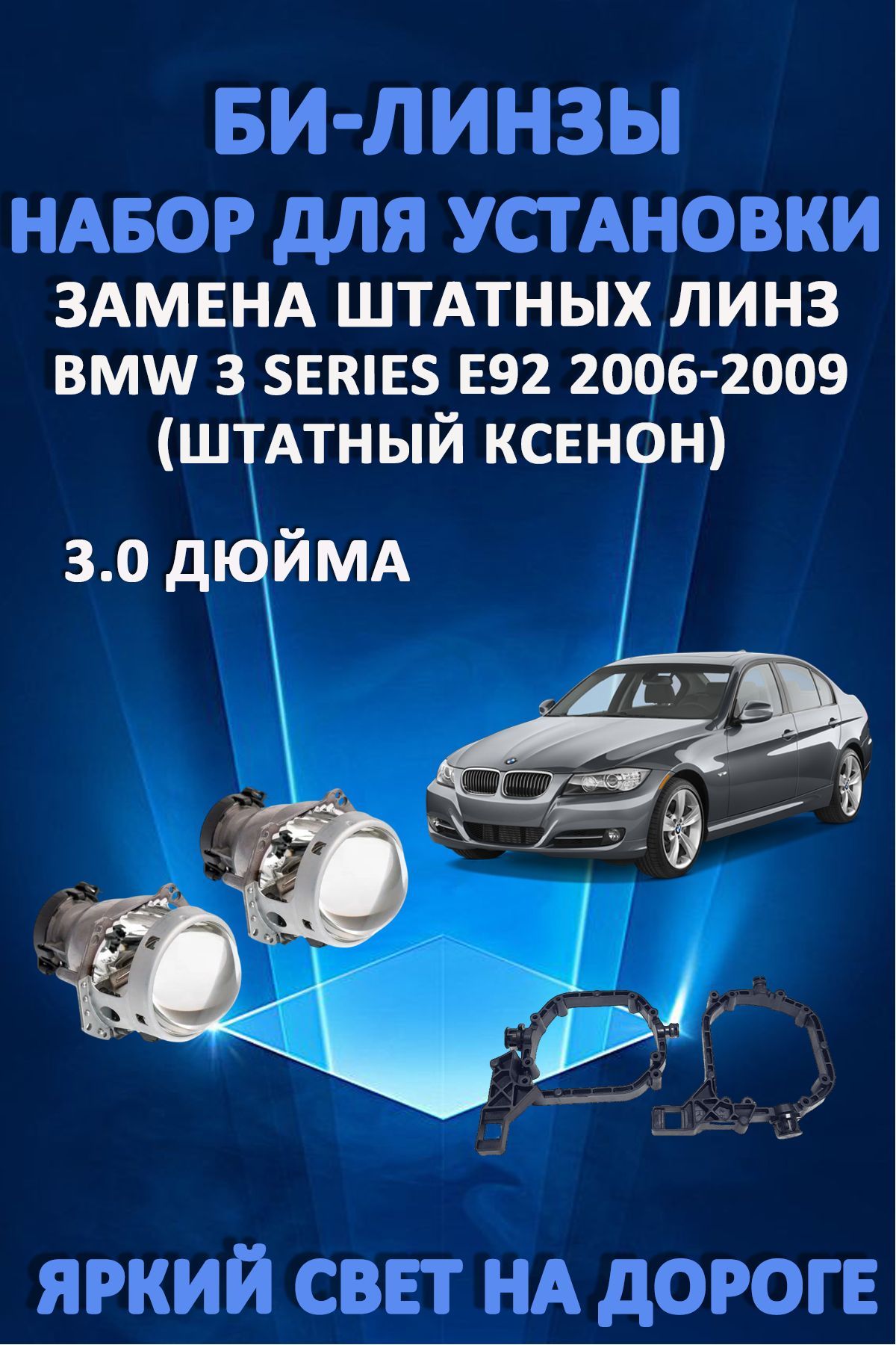 Биксеноновые линзы AvtoLED BMW 3 Series E92 Дорестайлинг 2006-2009
