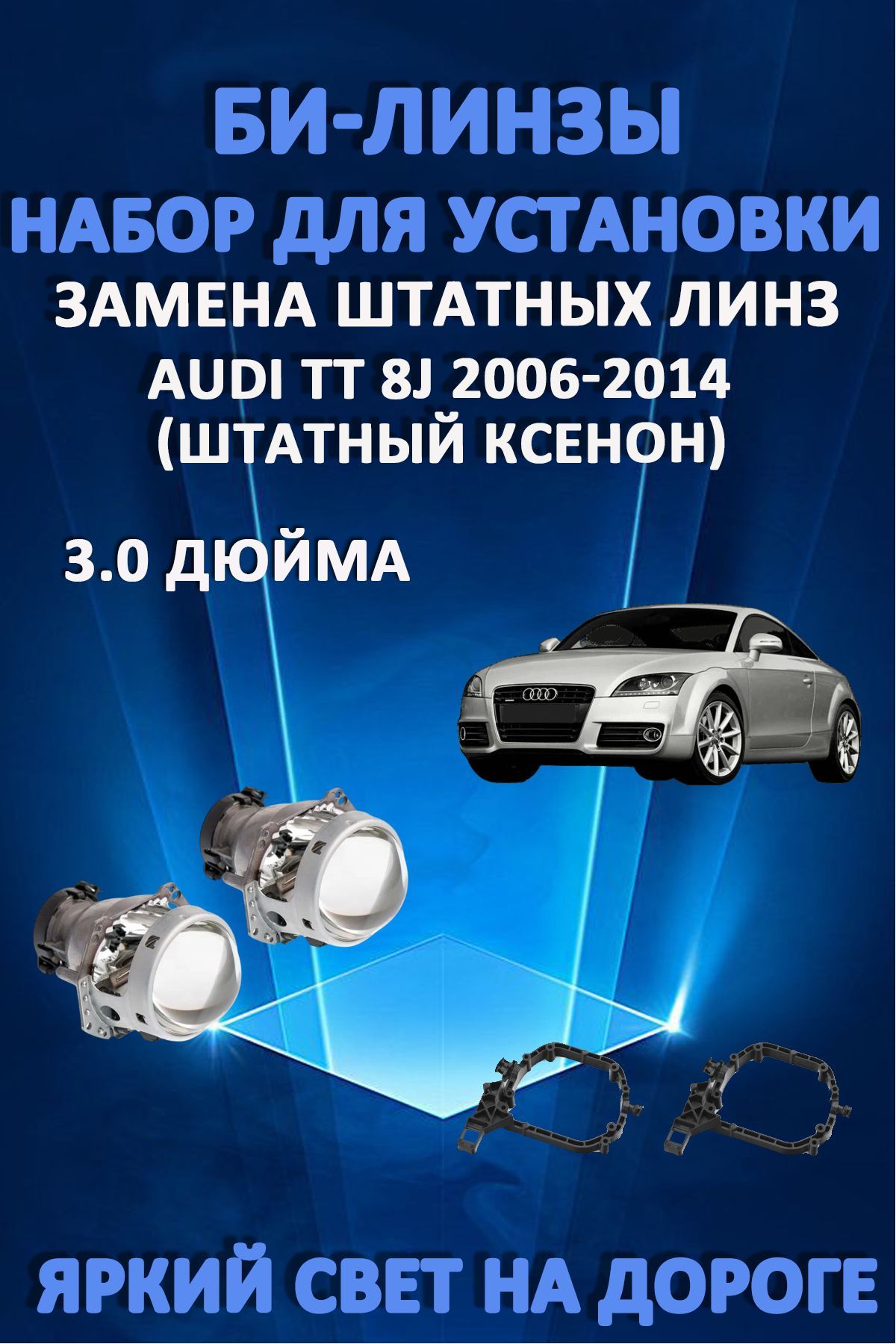 Биксеноновые линзы AvtoLED Audi TT 8J 2006-2014 9900₽