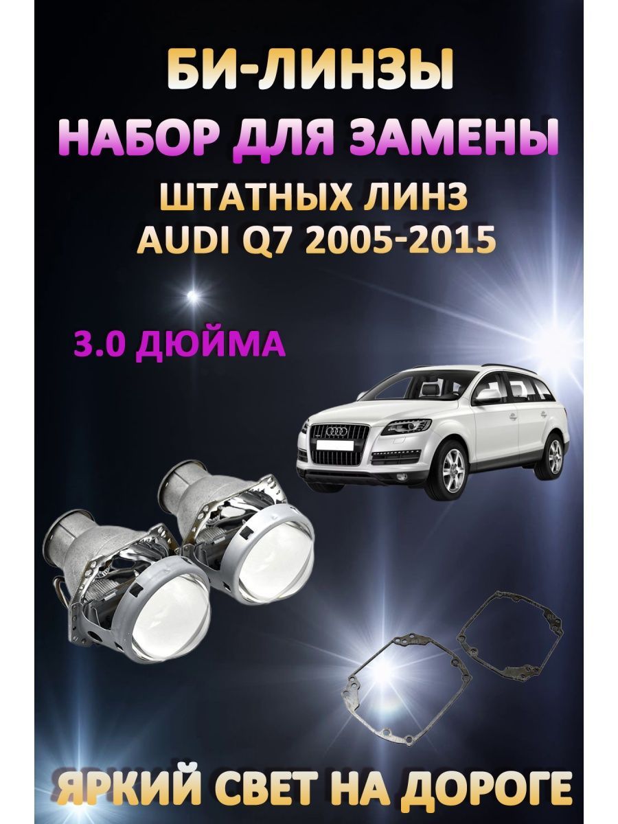

Биксеноновые линзы AvtoLED Audi Q7 2005-2015