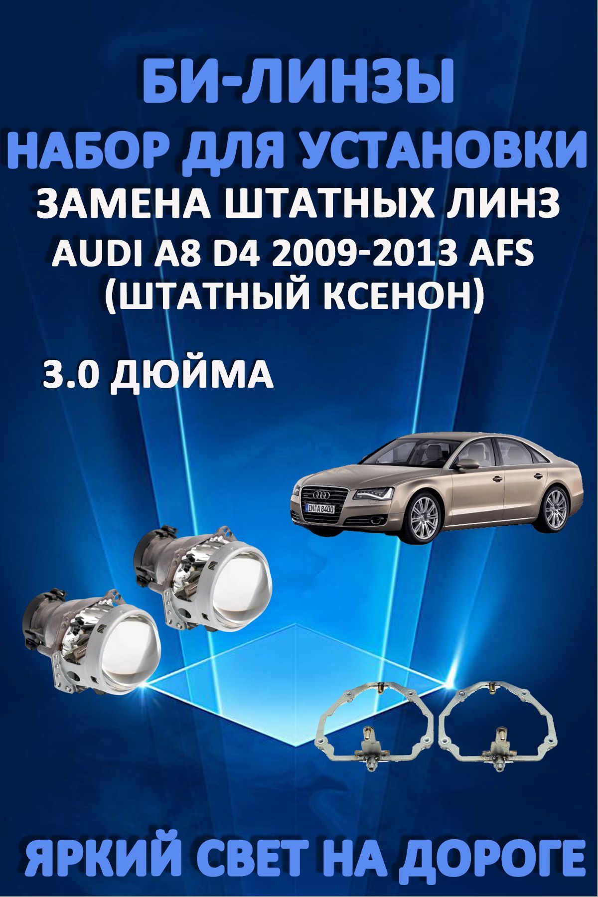 Биксеноновые линзы AvtoLED Audi A8 D4 2009-2013 с AFS