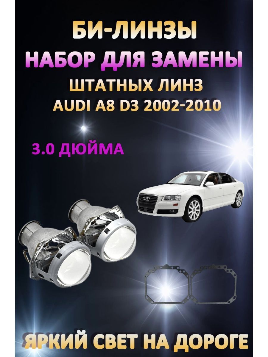 

Биксеноновые линзы AvtoLED Audi A8 D3 2002-2010
