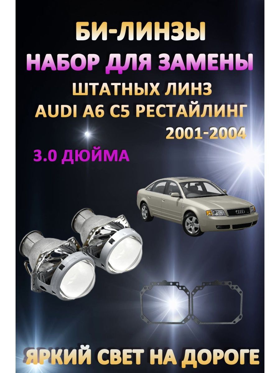 

Биксеноновые линзы AvtoLED Audi A6 C5 Рестайлинг 2001-2004