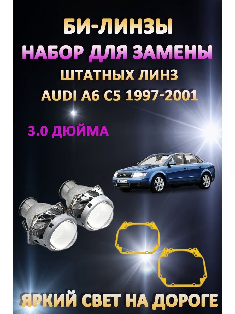 

Биксеноновые линзы AvtoLED Audi A6 C5 1997-2001
