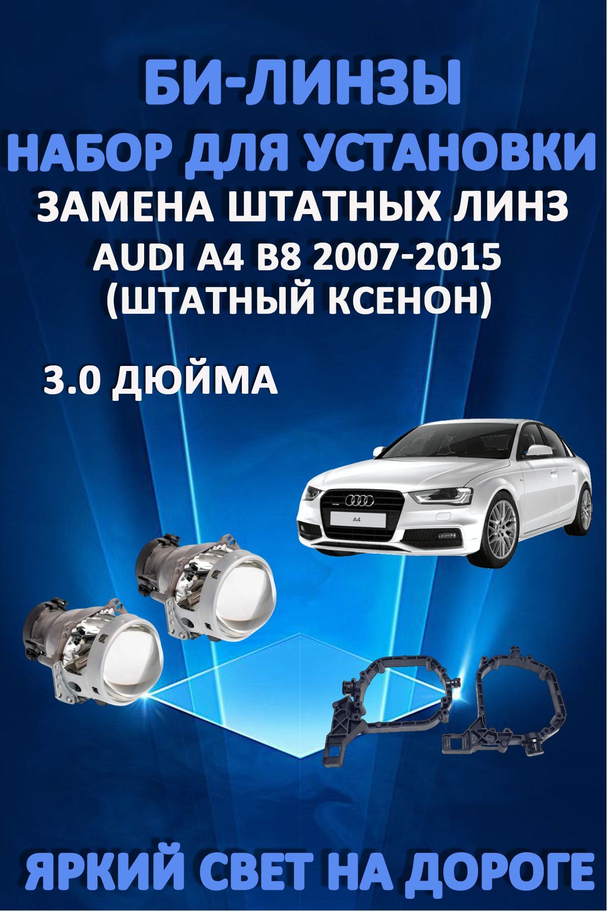 Биксеноновые линзы AvtoLED Audi A4 B8 2007-2015