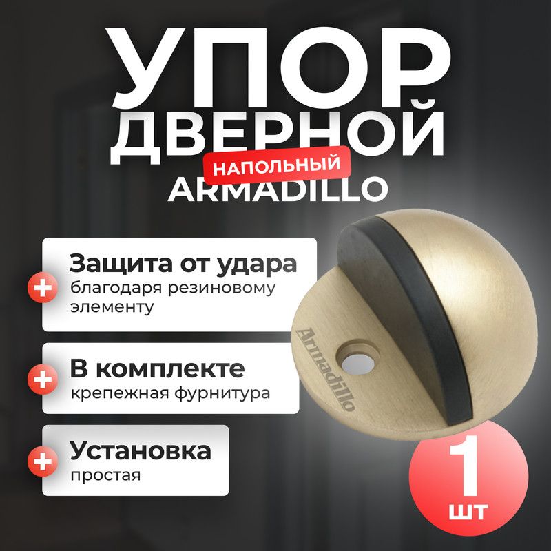 

Упор дверной напольный STOPPERZA003 (DH003ZA) матовое золото, Золотистый, STOPPER
