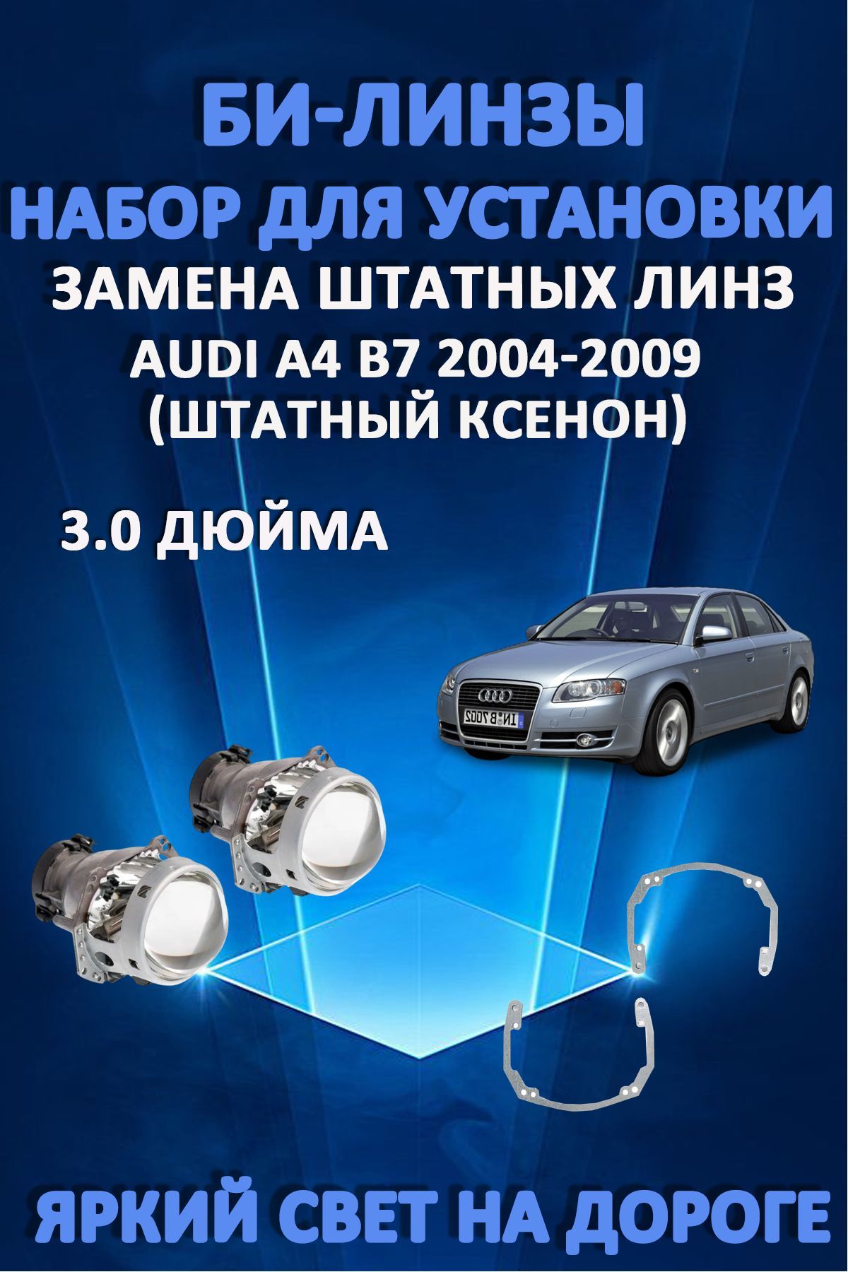 Биксеноновые линзы AvtoLED Audi A4 B7 2004-2009