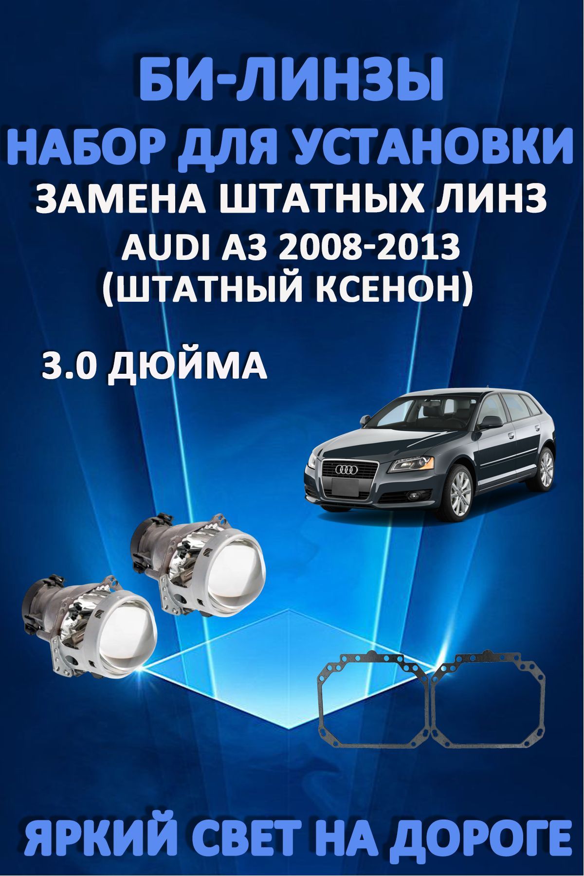 Биксеноновые линзы AvtoLED Audi A3 2008-2013