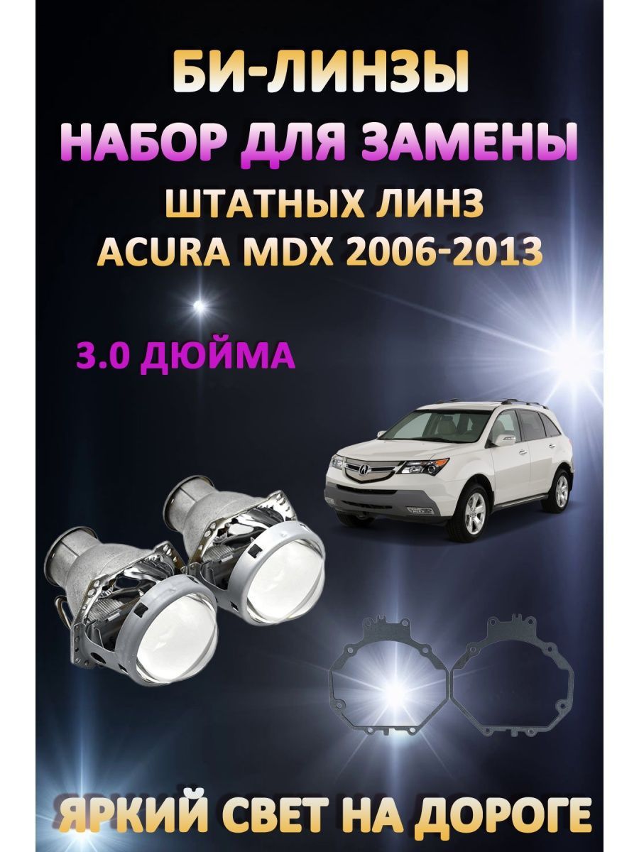 

Биксеноновые линзы AvtoLED Acura MDX