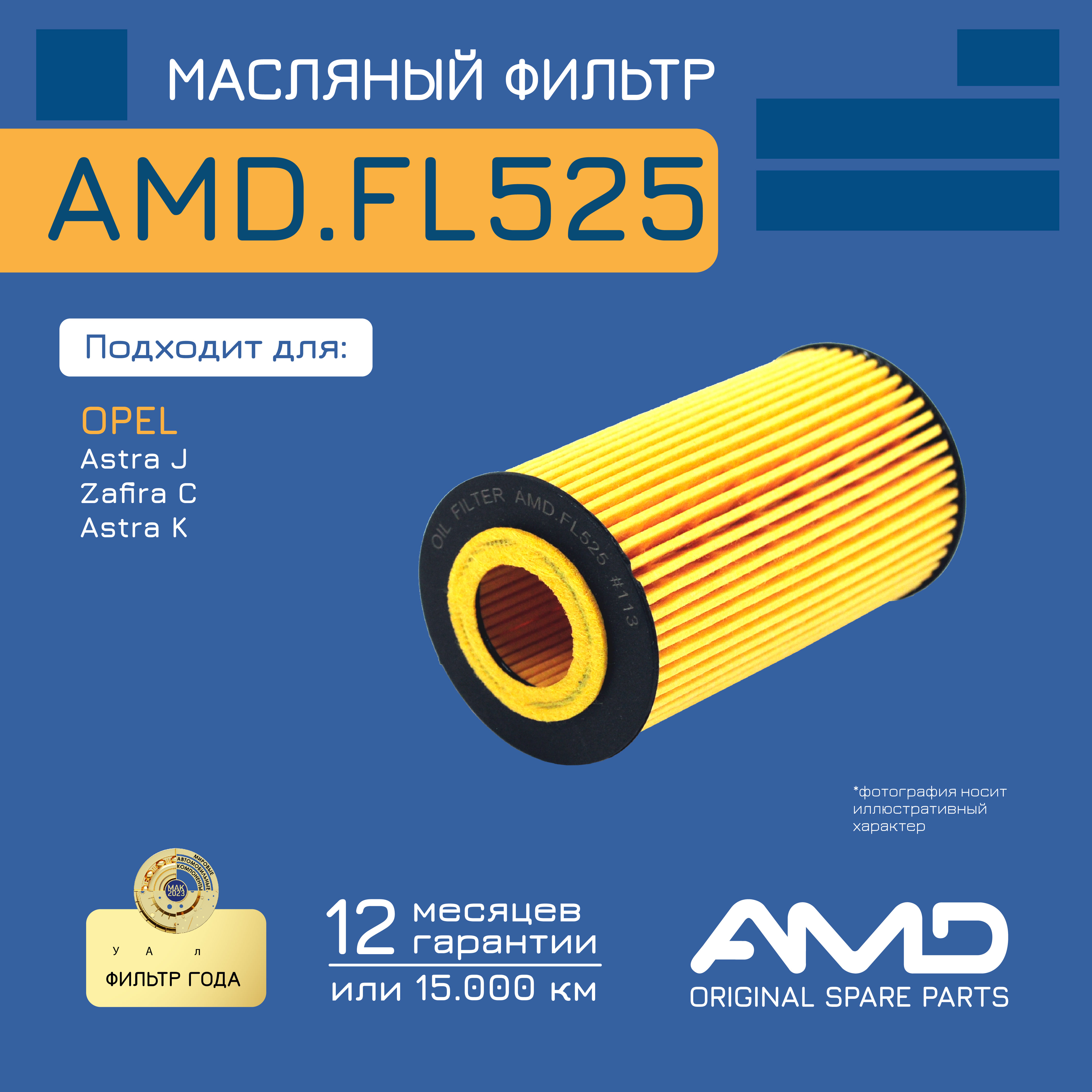 

Фильтр масляный 95526686 AMD.FL525 для OPEL Astra J SIDI 12-15 Zafira C III P12 SIDI 12-