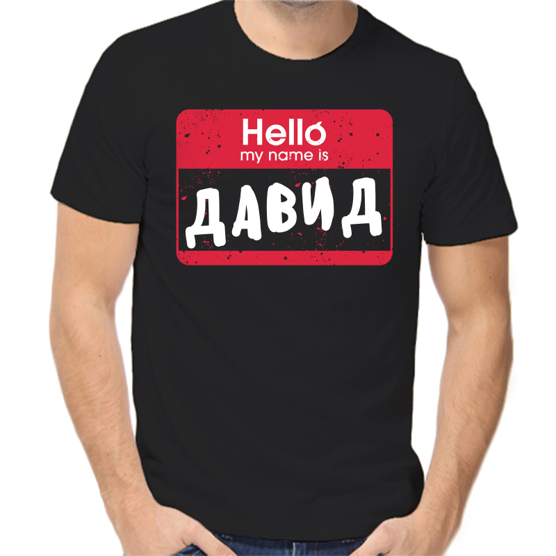 

Футболка мужская черная 42 р-р hello my name is Давид, Черный, fm_hello_david