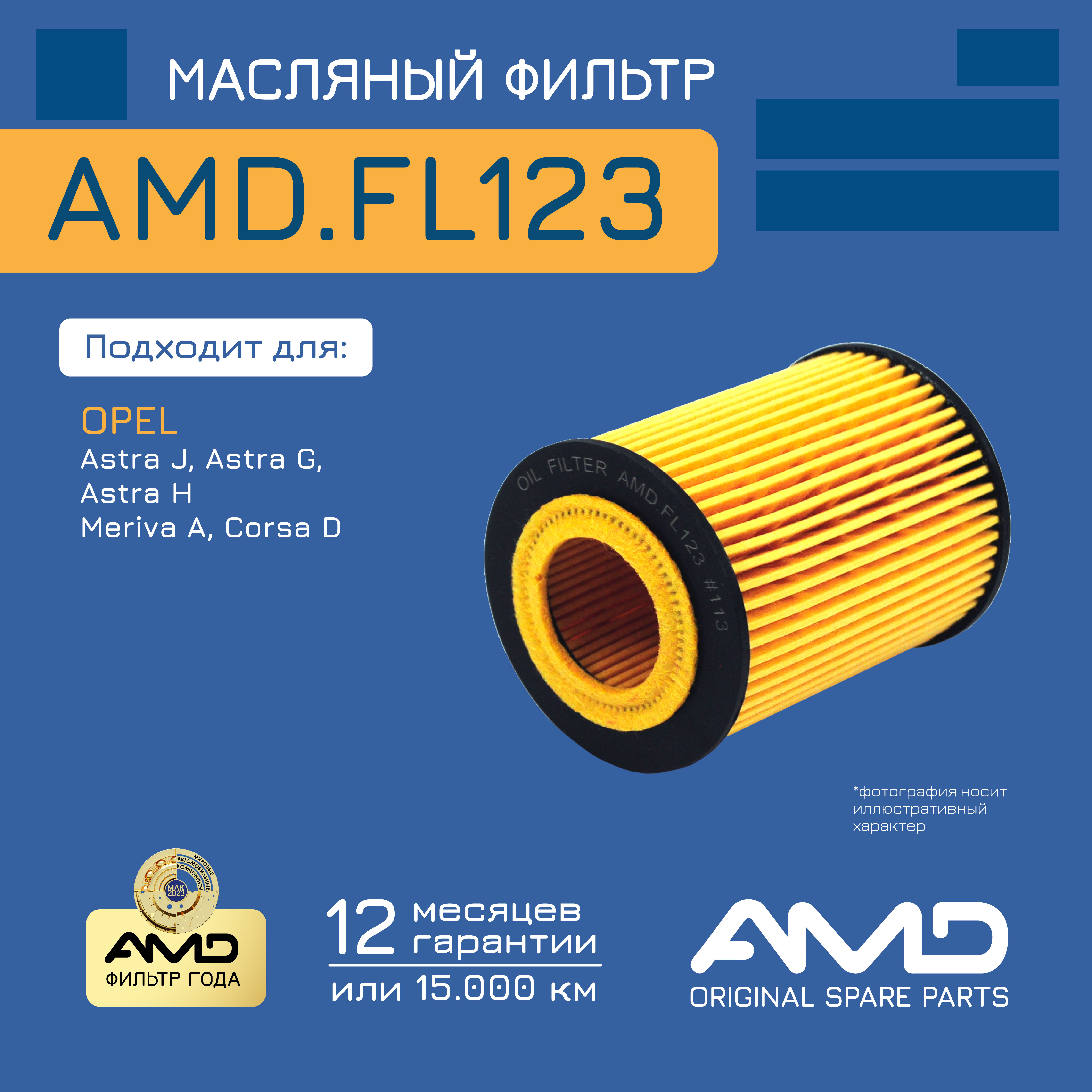 

Фильтр масляный 9192425 AMD.FL123 AMD для OPEL Corsa D до №: 19MA9234 2006-2014