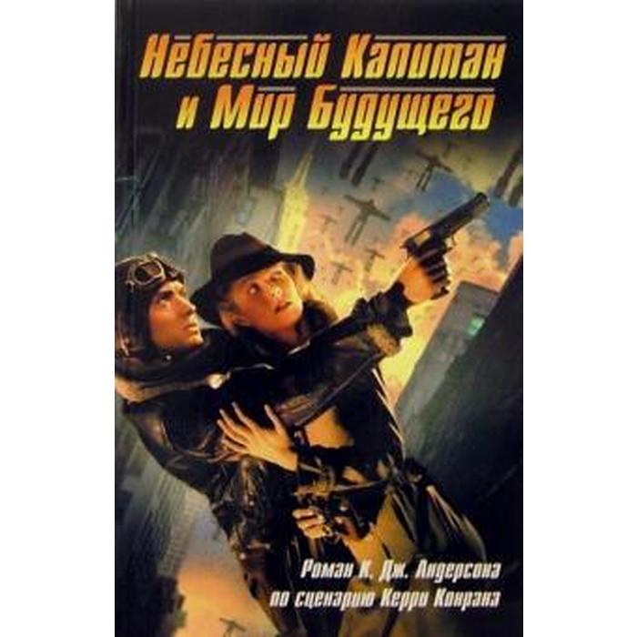 

Небесный Капитан и Мир будущего. Андерсон К., Смотрим фильм-читаем книгу