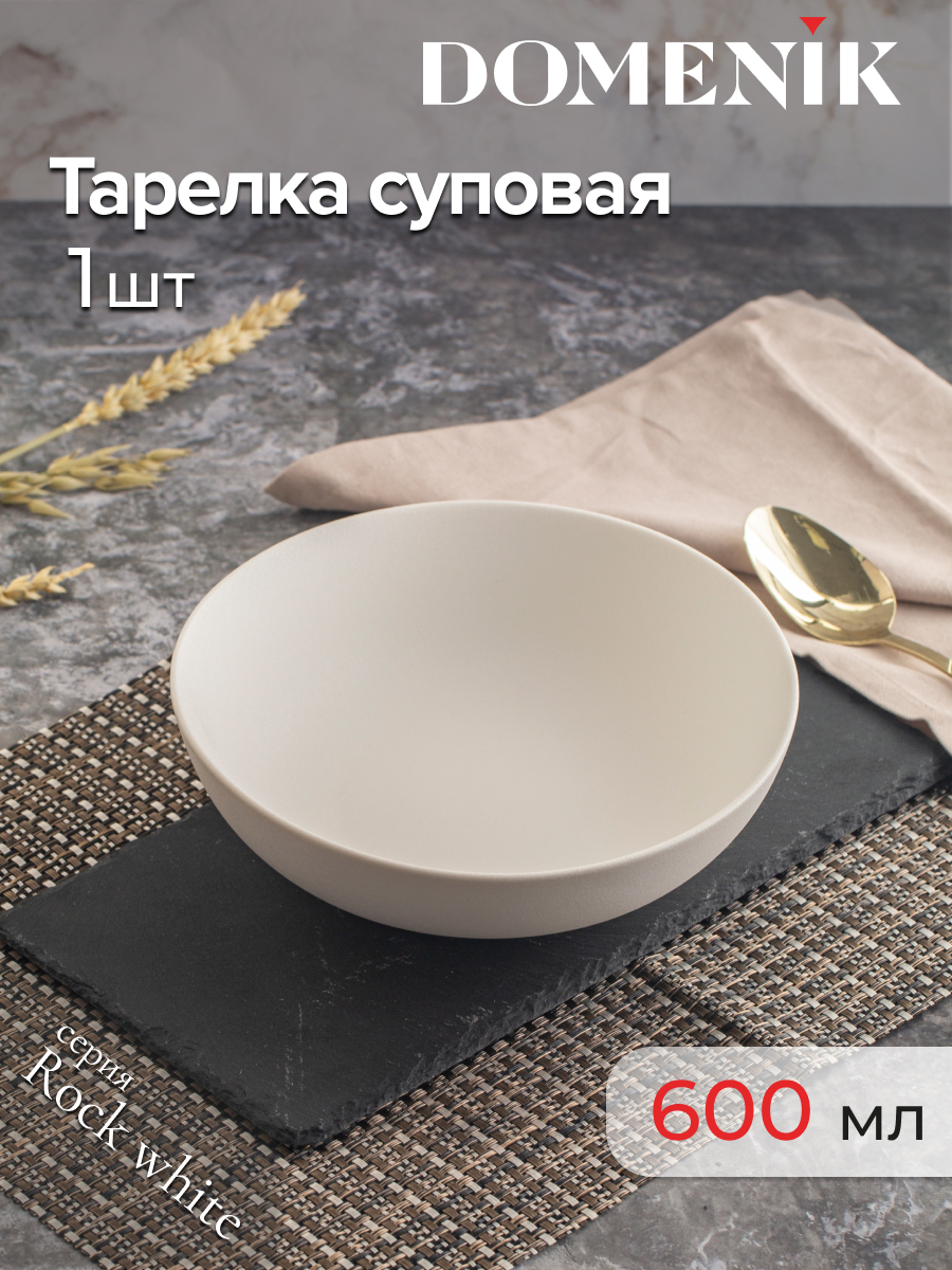 Тарелка суповая ROCK WHITE 20см DOMENIK DM8011