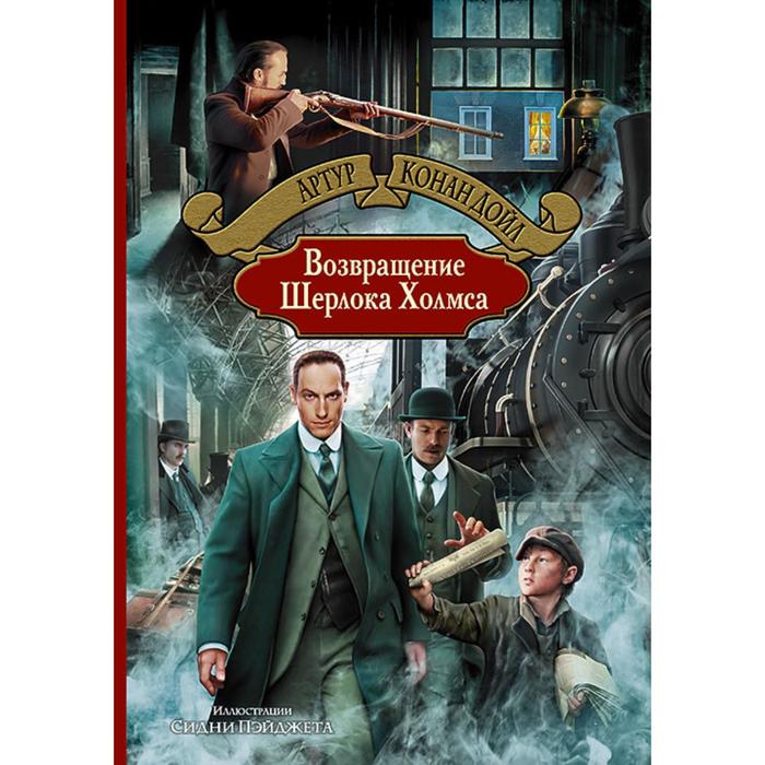 

Возвращение Шерлока Холмса. Дойл Артур Конан, Большая иллюстрированная серия