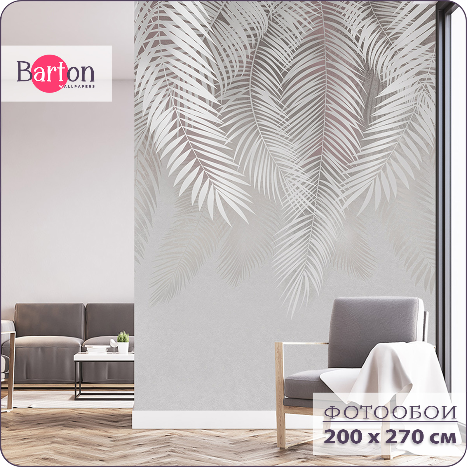 

Фотообои флизелиновые 3d Bartonwall Пальмовые листья 200х270 см M20802-G, Серый, M208