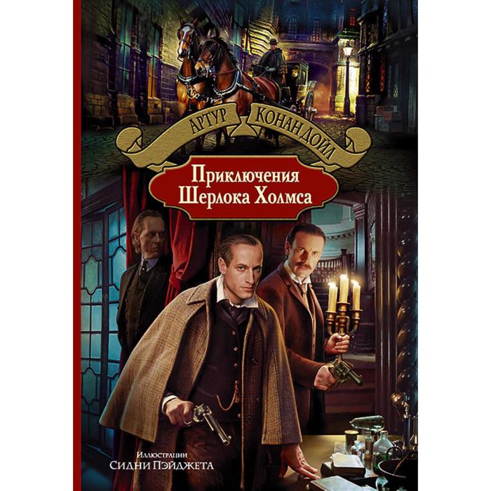 

Приключения Шерлока Холмса. Дойл Артур Конан, Большая иллюстрированная серия