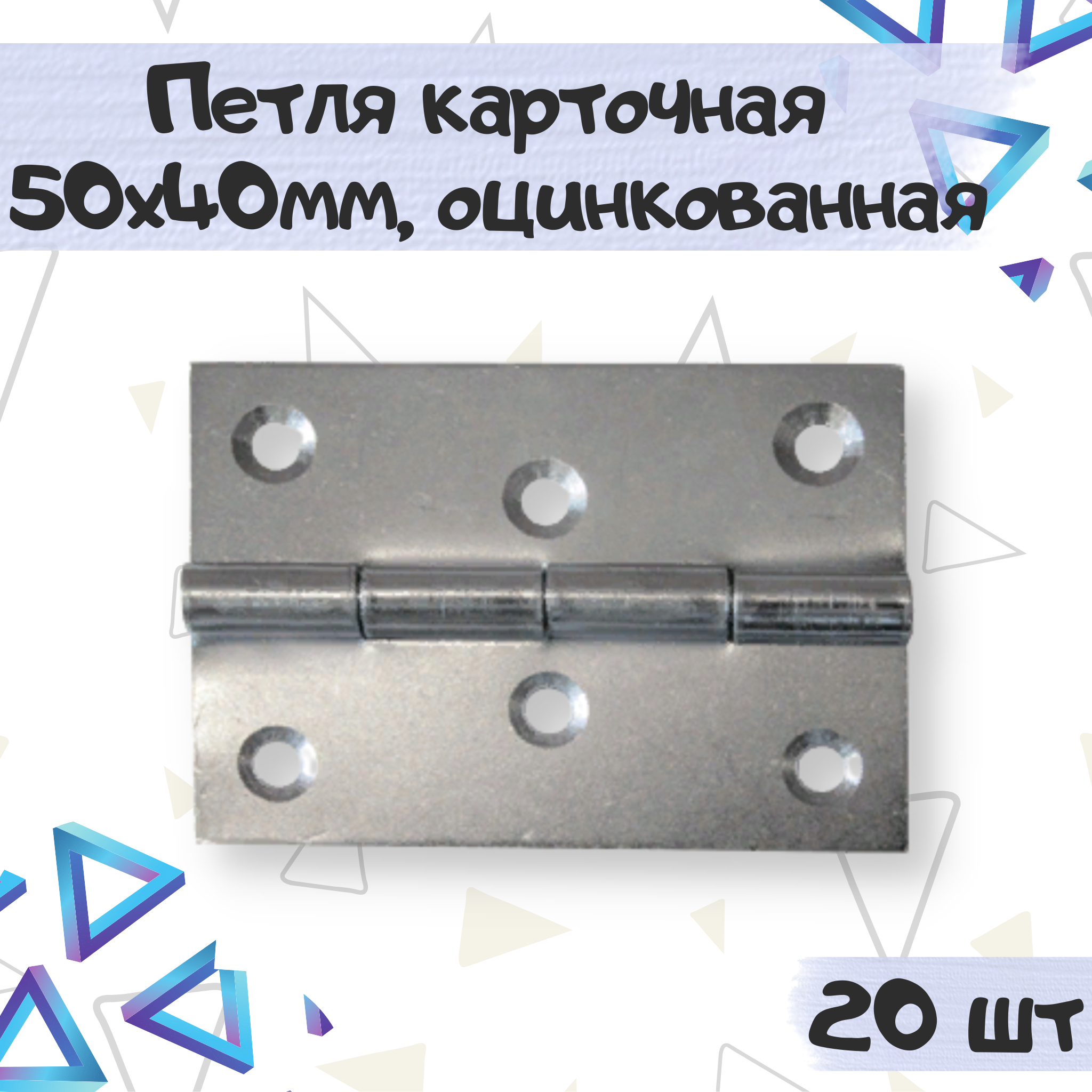 

Петля мебельная ME.FURN карточная 50х40 мм оцинкованная 20 шт 6910, Серебристый, 6910
