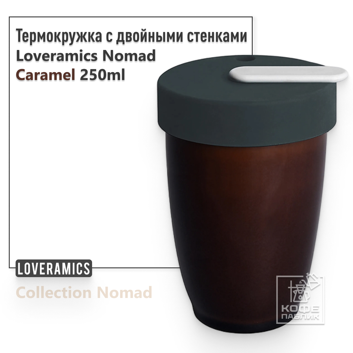 Термокружка Loveramics Nomad Double Walled Mug 250 мл, карамель C111-13ACA