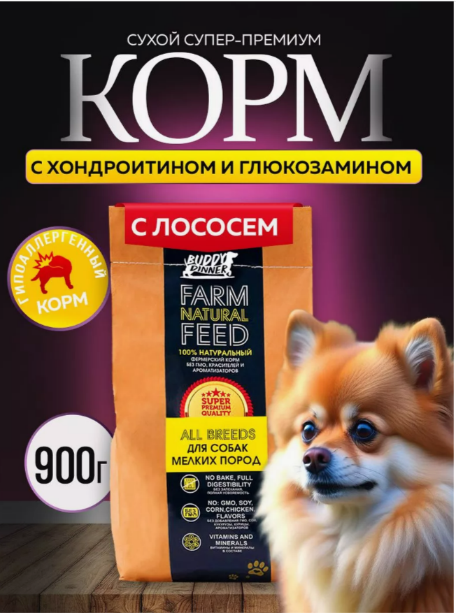 

Сухой корм для собак BUDDY DINNER Супер Премиум, для мелких пород, лосось, 900 г