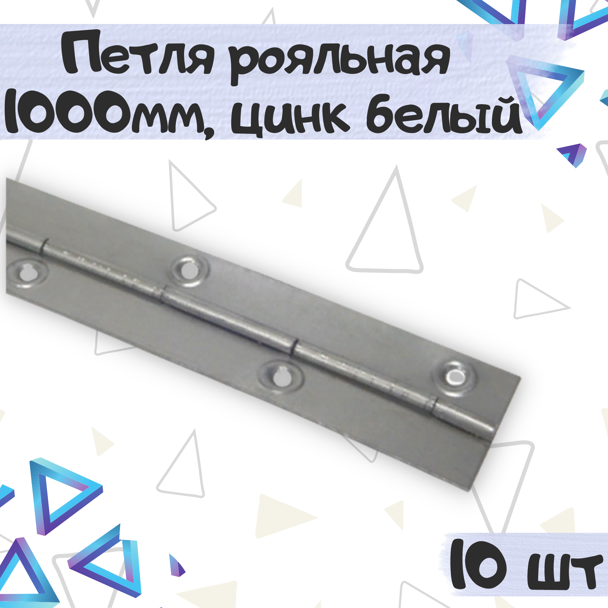 

Петля рояльная ME.FURN мебельная 1000х30мм цинк 10 шт, 4659, Серебристый, 4659
