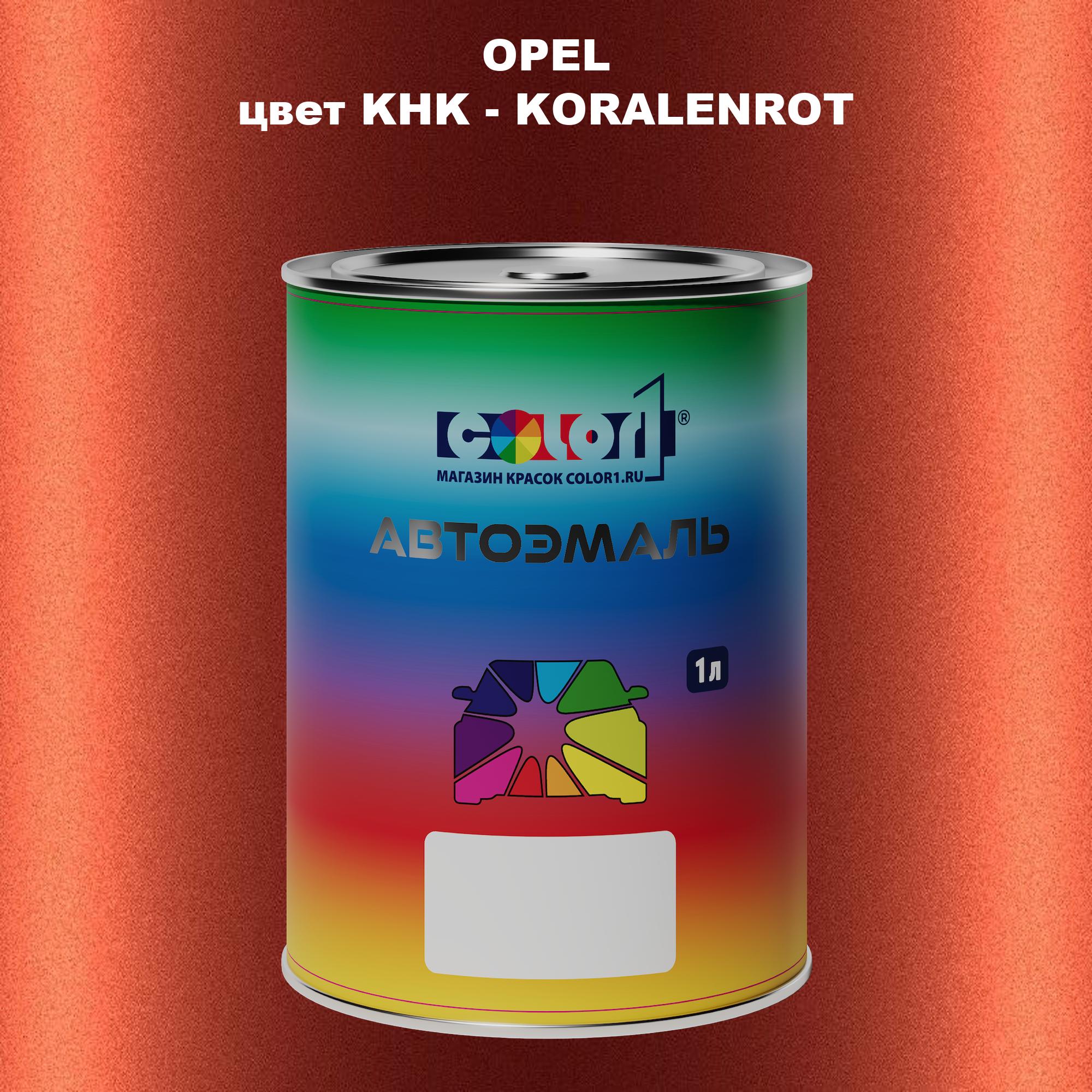 

Автомобильная краска COLOR1 для OPEL, цвет KHK - KORALENROT, Прозрачный