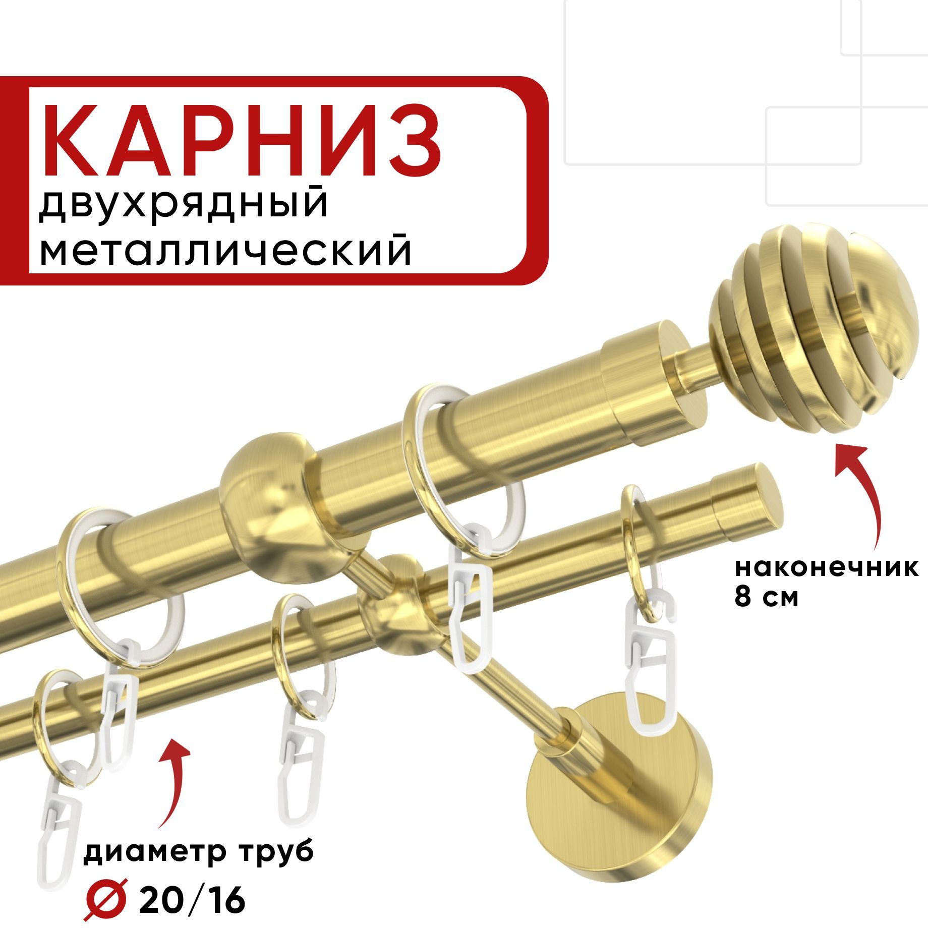 

Карниз двухрядный для штор и тюля 320см D20 и 16 мм Уют ОСТ, латунь, наконечник Шар Скан, Золотистый, КарнОСТШарСкан2р