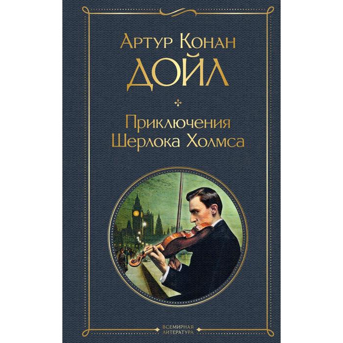 

Приключения Шерлока Холмса. Конан Дойл А., Всемирная литература