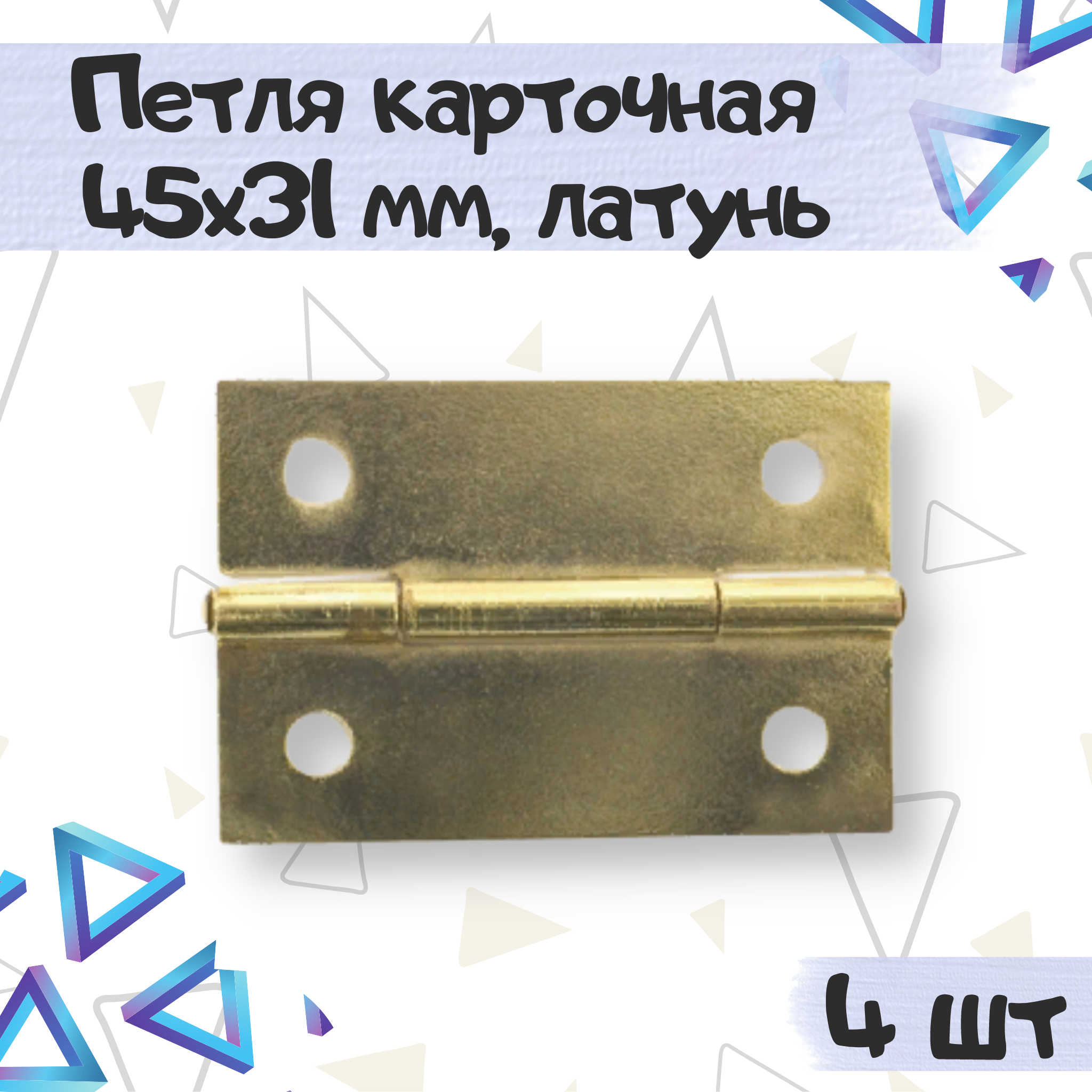 

Петля карточная ME.FURN мебельная 45х31 мм латунь 4 шт, 1838, Серебристый, 1838