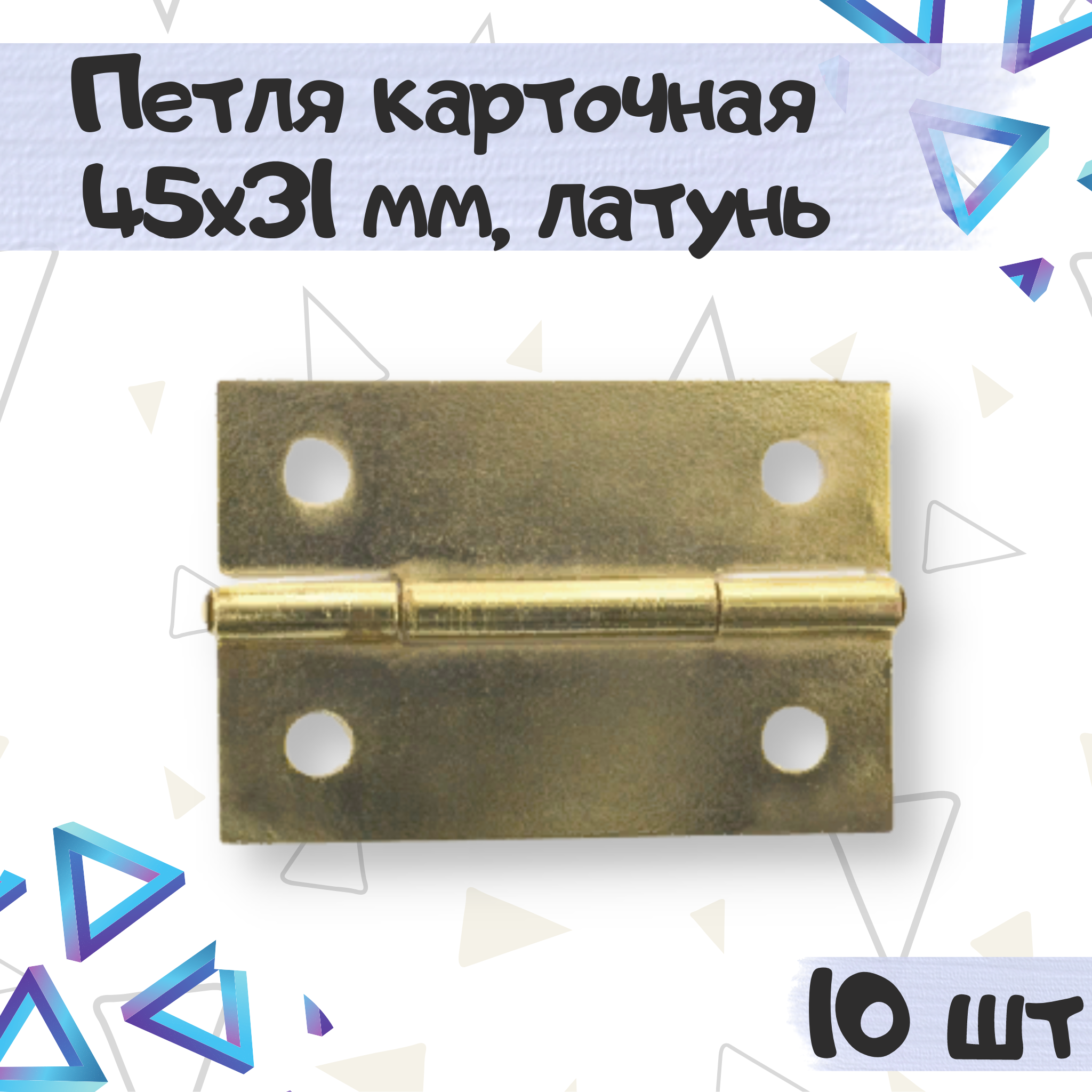 

Петля карточная ME.FURN мебельная 45х31 мм латунь 10 шт, 1838, Серебристый, 1838