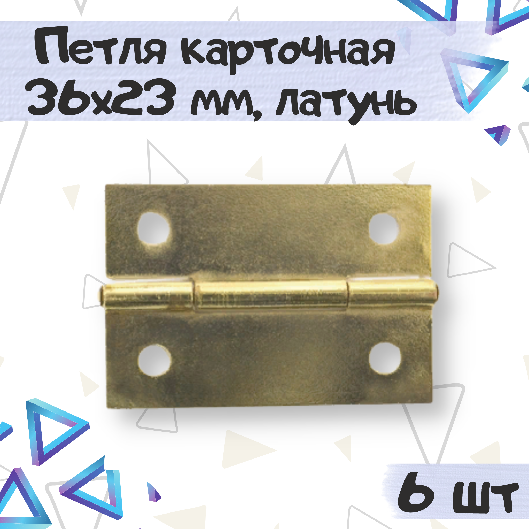 

Петля карточная ME.FURN мебельная 36х23 мм латунь 6 шт, 1837, Серебристый, 1837