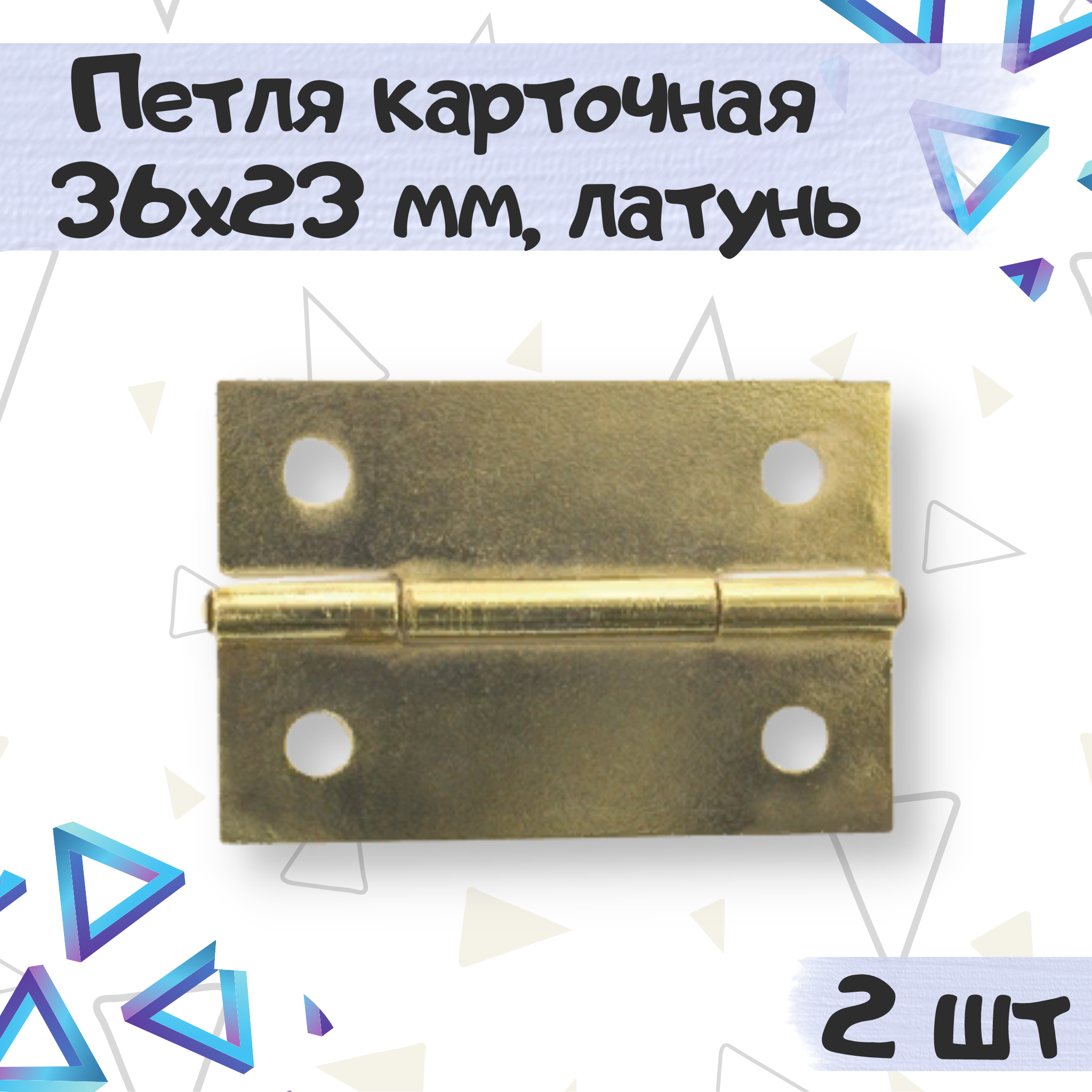 

Петля карточная ME.FURN мебельная 36х23 мм латунь 2 шт, 1837, Серебристый, 1837