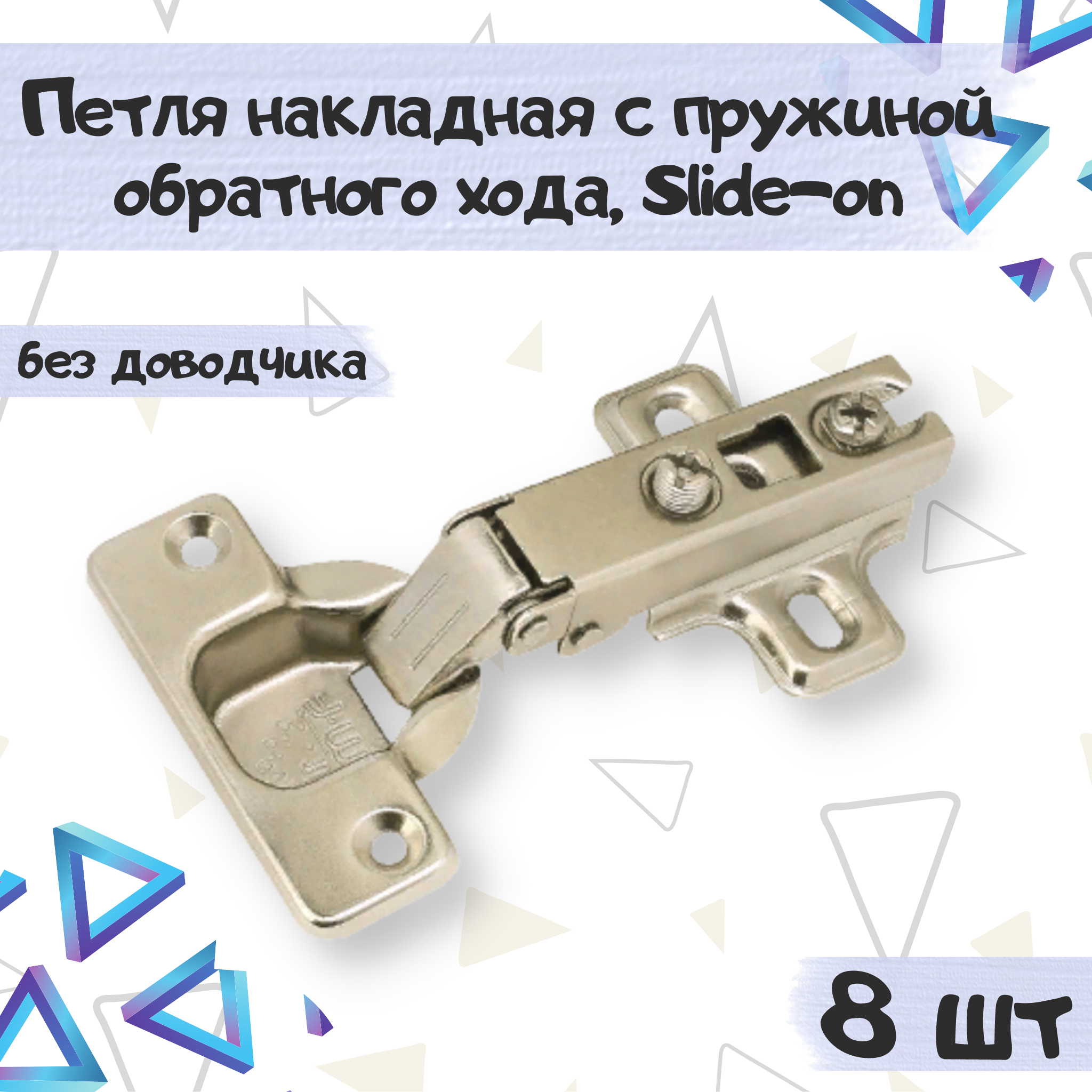 

Петля накладная ME.FURN slide-on для push to open 8 шт, 15987, Серебристый, 15987
