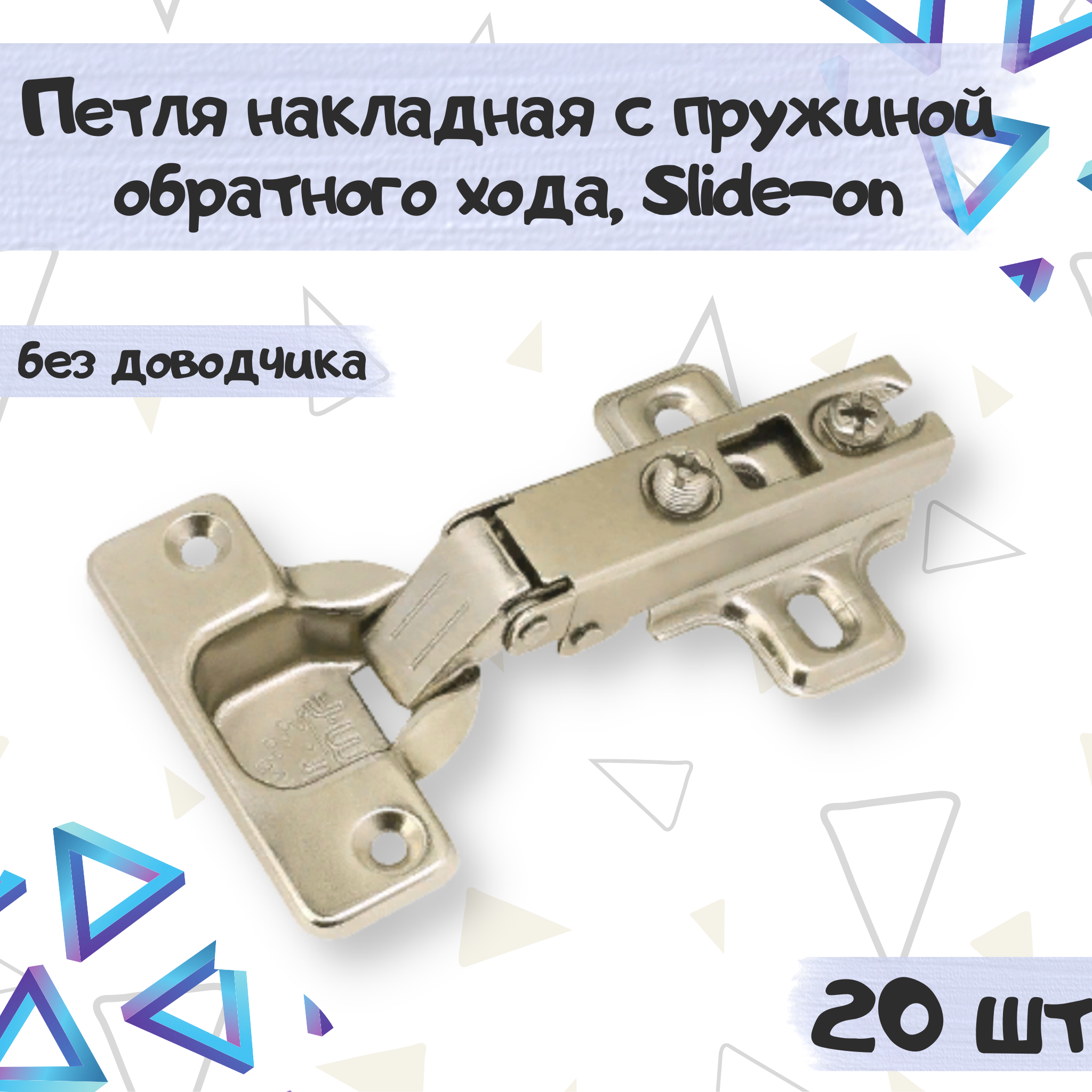 Петля накладная ME.FURN slide-on для push to open 20 шт, 15987 серебристый