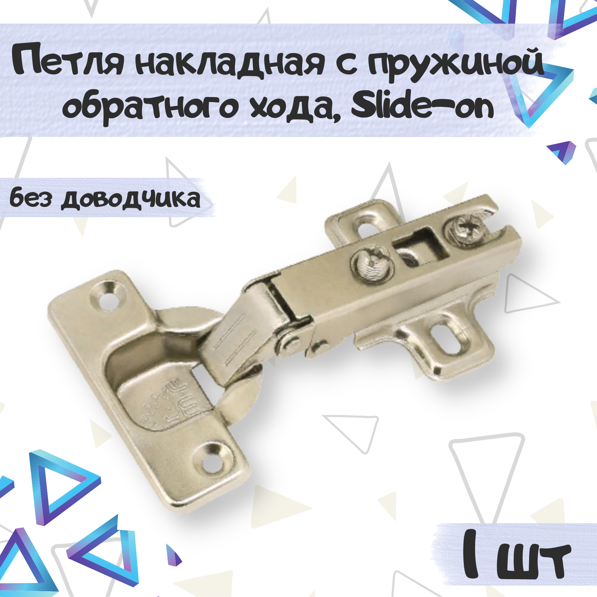 

Петля накладная ME.FURN slide-on для push to open 1 шт, 15987, Серебристый, 15987