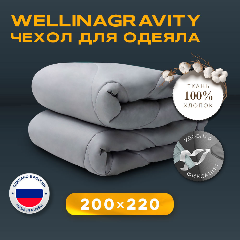 Чехол-пододеяльник стеганый для утяжеленного одеяла WELLINAGRAVITY 200х220 WP-22S серый