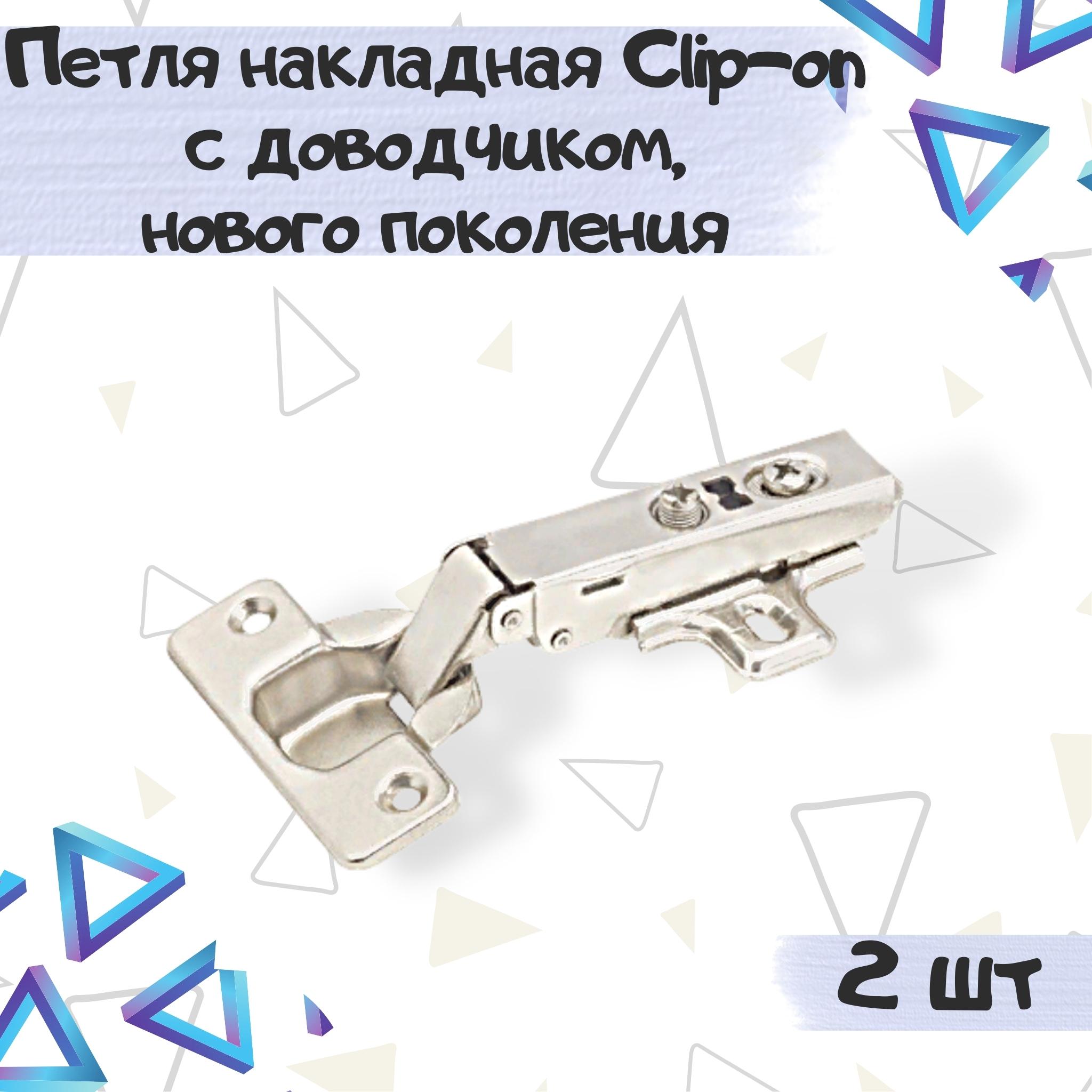 

Мебельная петля ME.FURN 11027-2 накладная clip-on c доводчиком, 2 шт, Серебристый, 11027