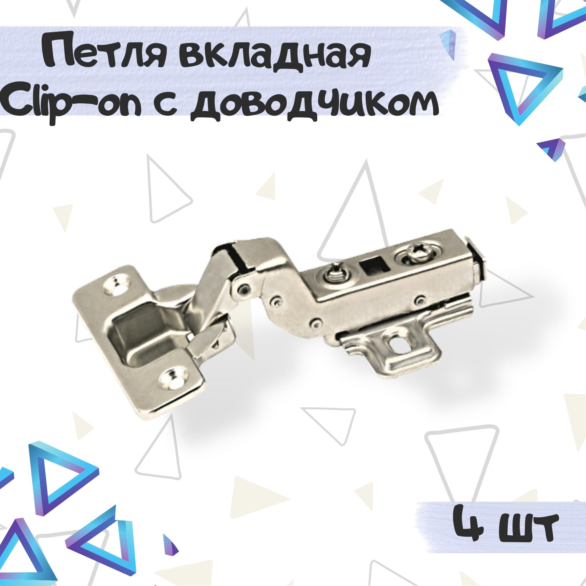 

Петля мебельная ME.FURN вкладная сlip-on с доводчиком 4 шт, 10617, Серебристый, 10617