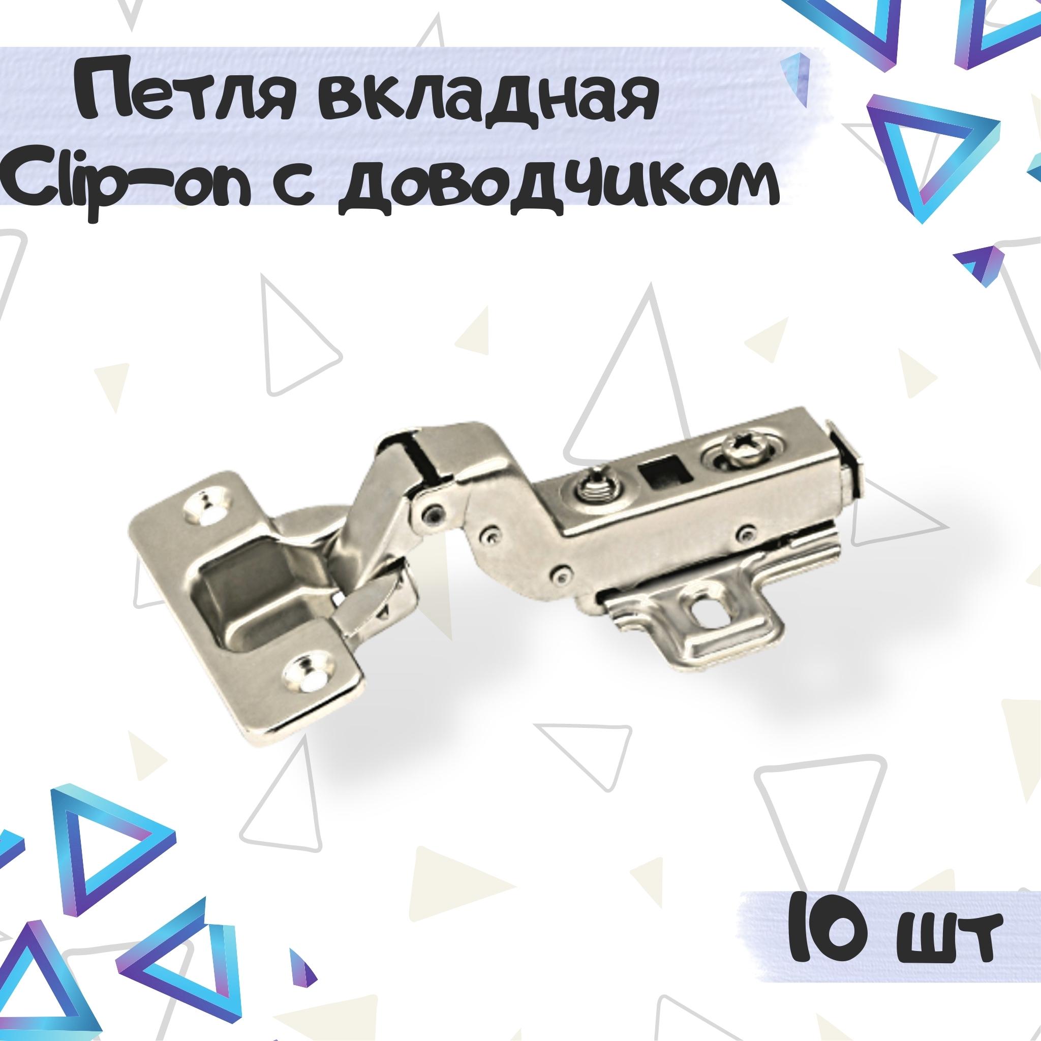 

Петля мебельная ME.FURN вкладная сlip-on с доводчиком 10 шт, 10617, Серебристый, 10617