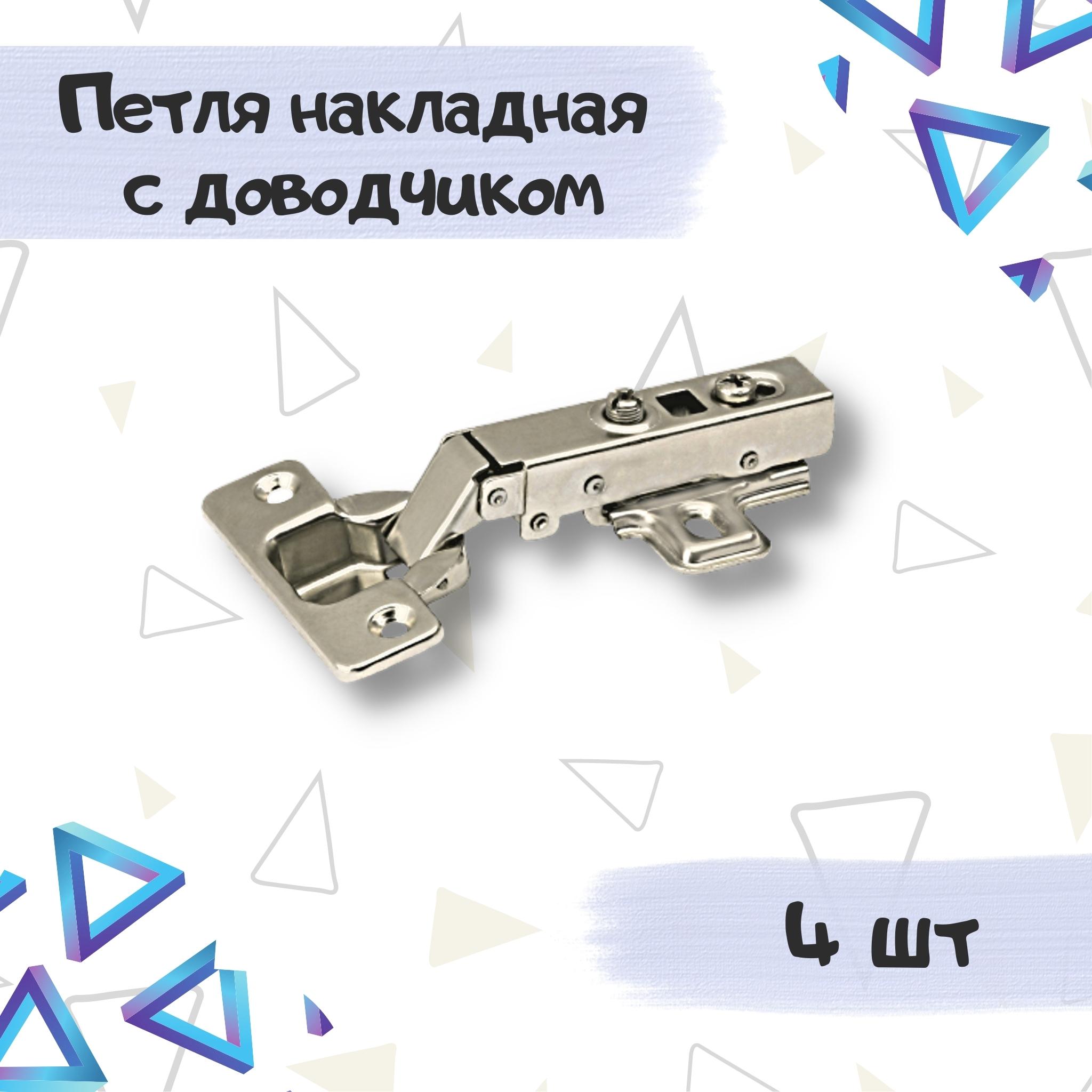 

Петля мебельная ME.FURN накладная с доводчиком clip-on 4 шт, 10616, Серебристый, 10616