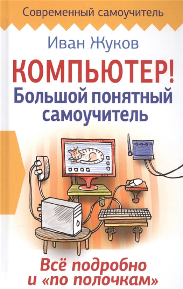 фото Компьютер! большой понятный самоучитель, все подробно и «по полочкам» аст