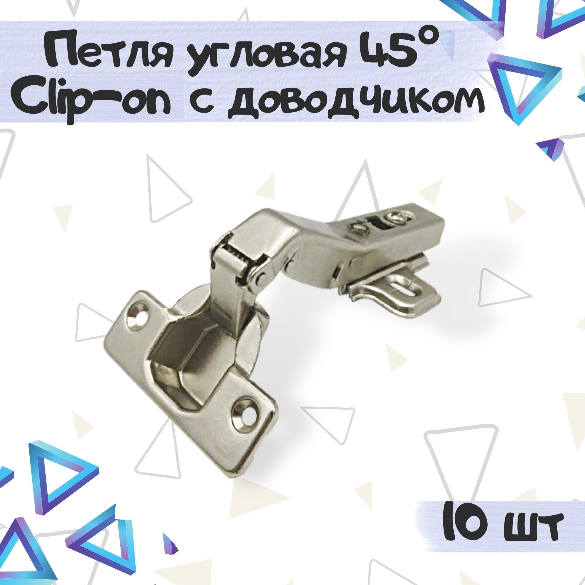 

Петля мебельная ME.FURN угловая 45 градусов 10 шт, 10295, Серебристый, 10295