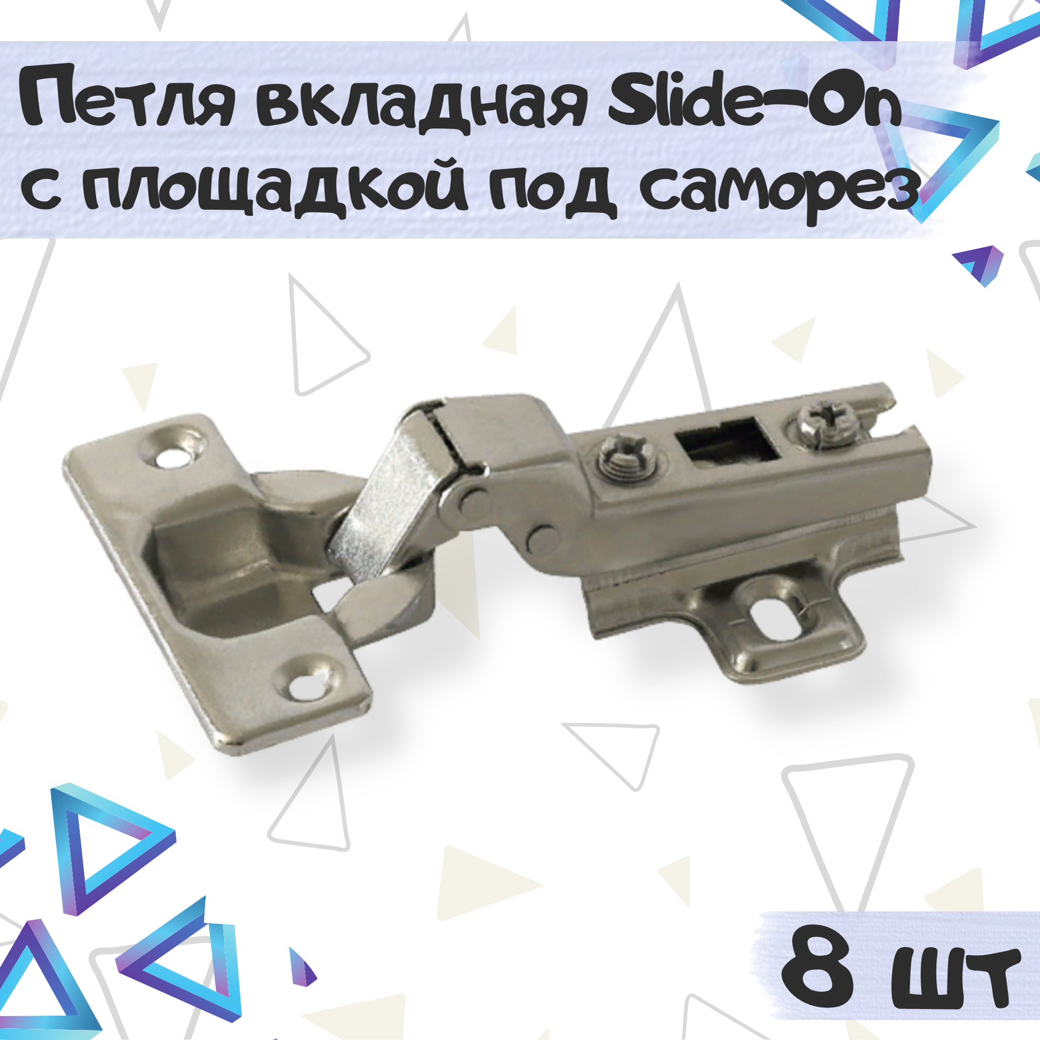 

Петля мебельная ME.FURN вкладная slide-on под саморез 8 шт, 10156, Серебристый, 10156