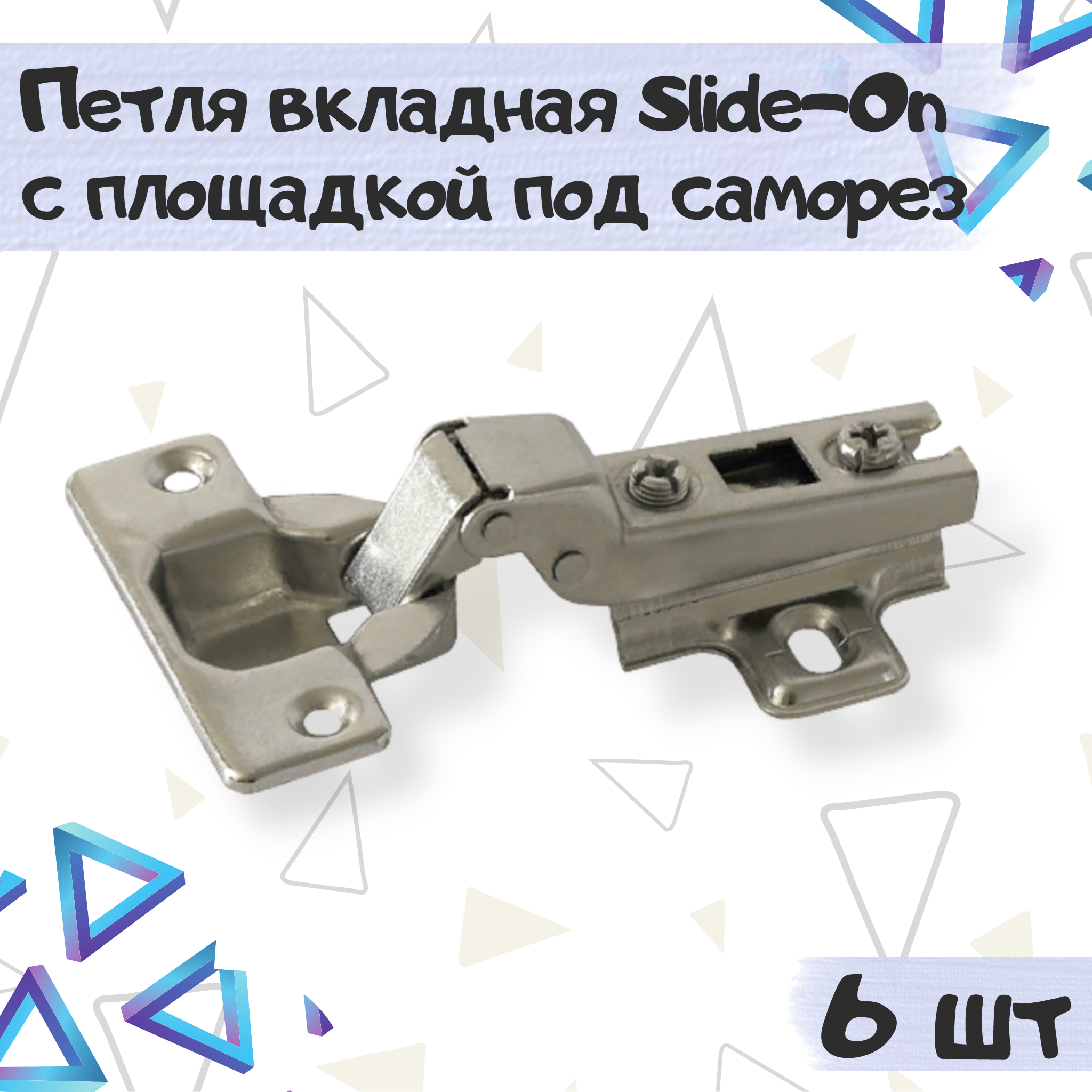 

Петля мебельная ME.FURN вкладная slide-on под саморез 6 шт, 10156, Серебристый, 10156