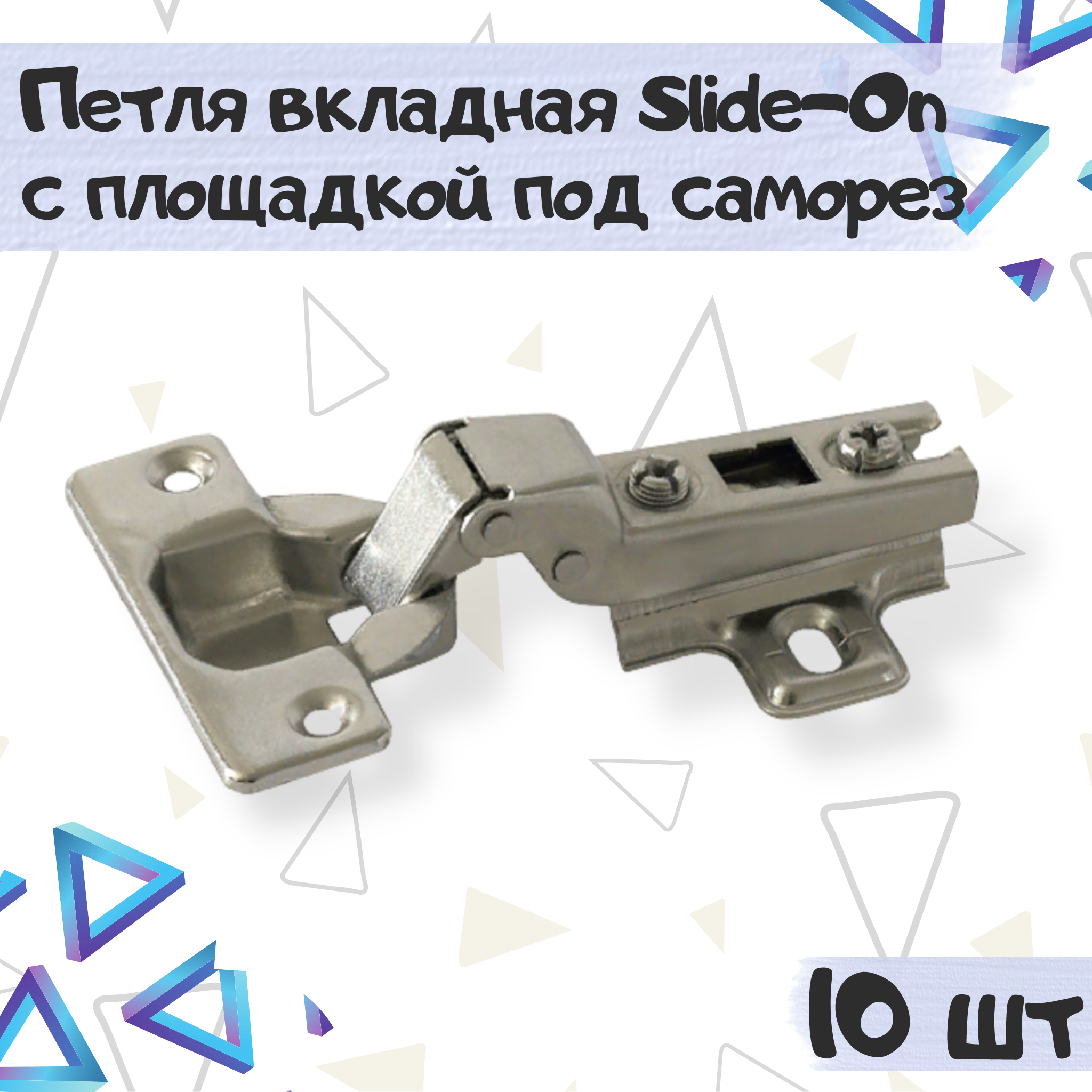 

Петля мебельная ME.FURN вкладная slide-on под саморез 10 шт, 10156, Серебристый, 10156